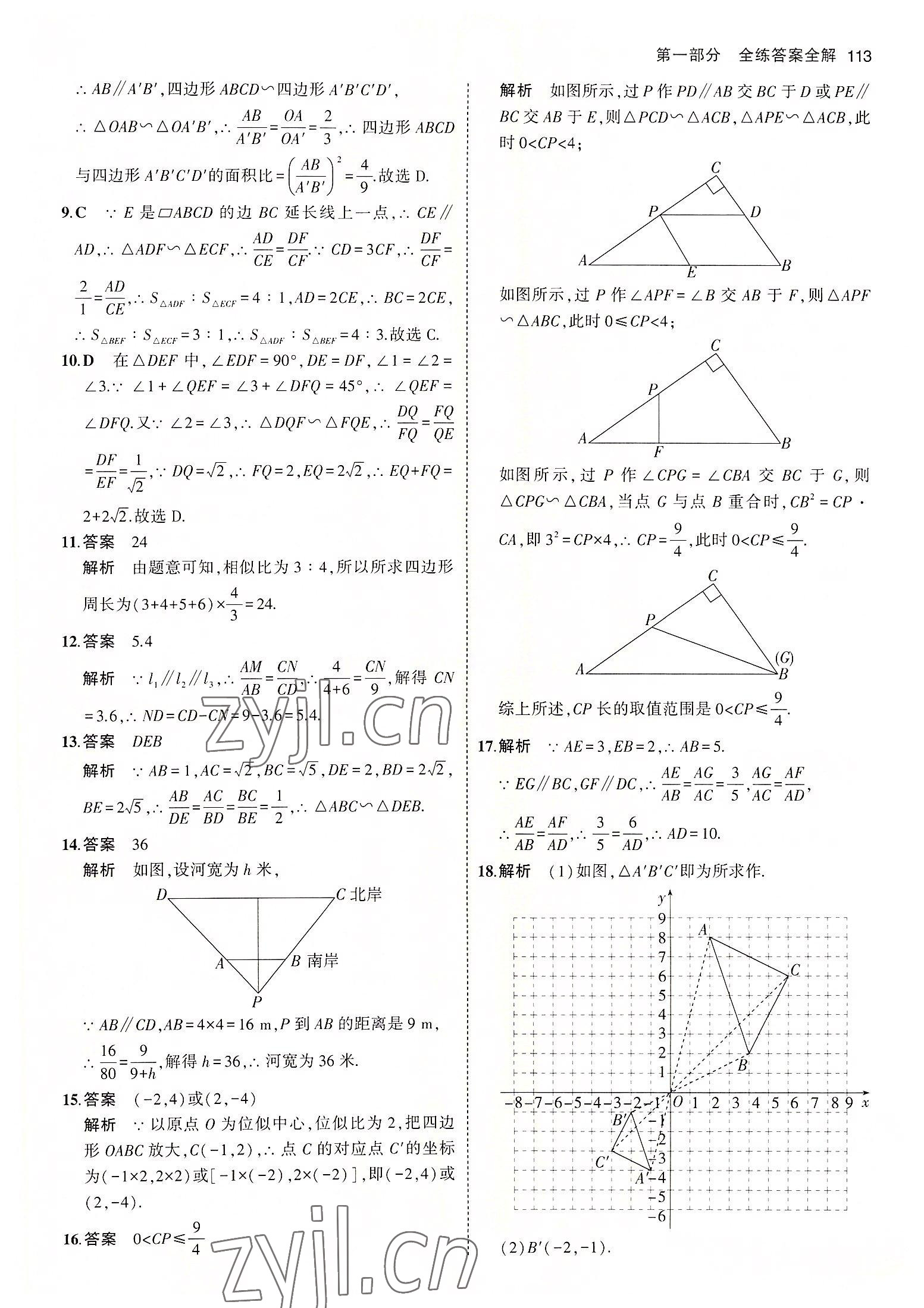 2022年5年中考3年模拟初中数学九年级数学上册青岛版 参考答案第11页