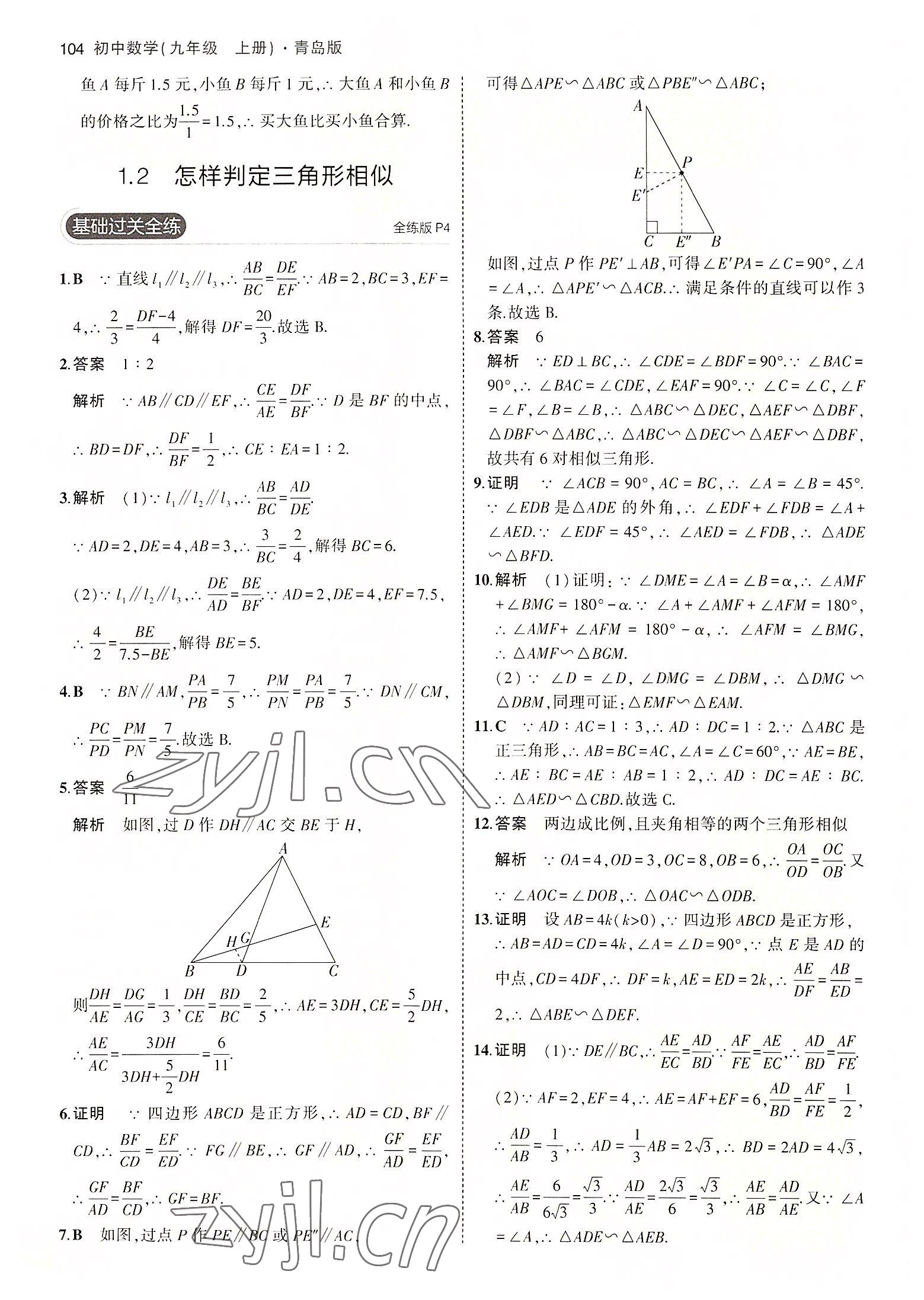 2022年5年中考3年模拟初中数学九年级数学上册青岛版 参考答案第2页