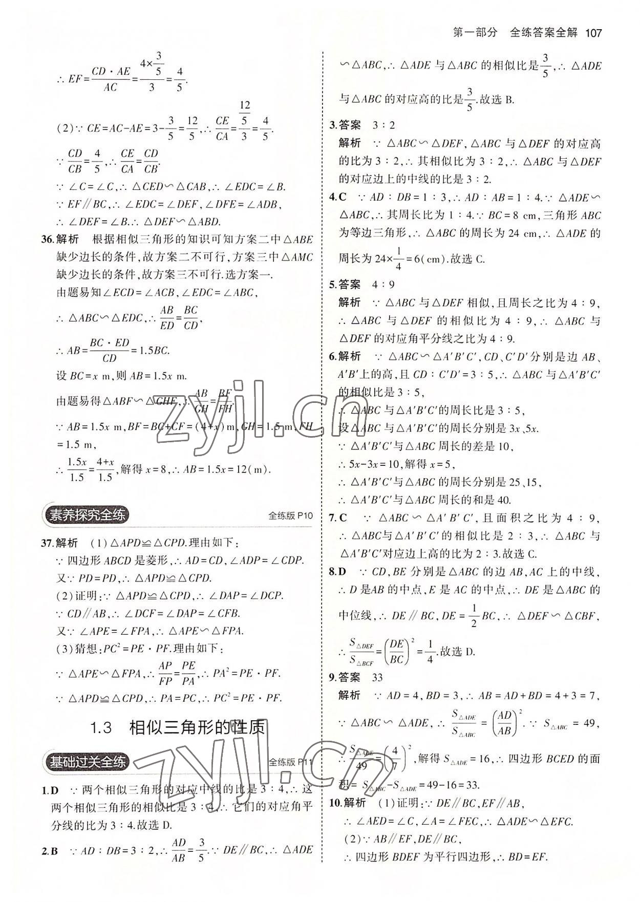 2022年5年中考3年模拟初中数学九年级数学上册青岛版 参考答案第5页