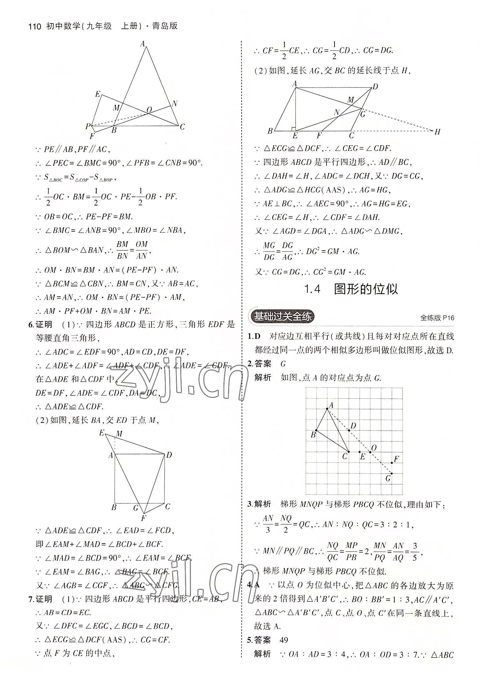 2022年5年中考3年模擬初中數(shù)學(xué)九年級(jí)數(shù)學(xué)上冊(cè)青島版 參考答案第8頁