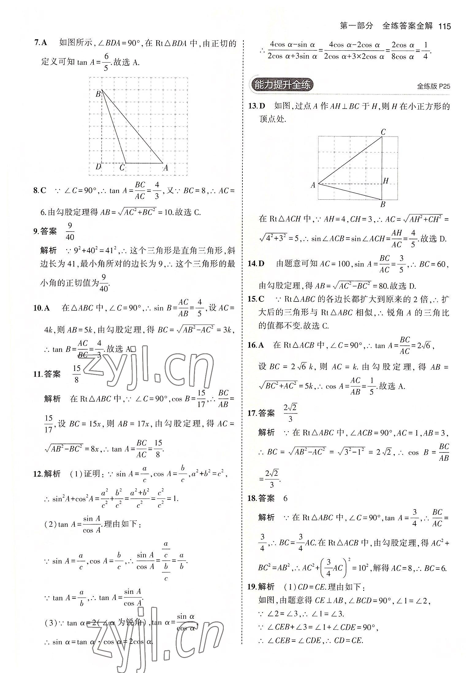 2022年5年中考3年模拟初中数学九年级数学上册青岛版 参考答案第13页