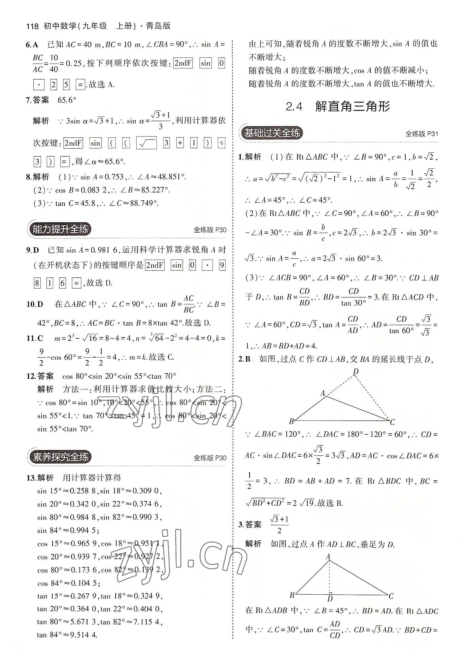 2022年5年中考3年模拟初中数学九年级数学上册青岛版 参考答案第16页