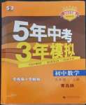 2022年5年中考3年模擬初中數(shù)學(xué)九年級(jí)數(shù)學(xué)上冊(cè)青島版