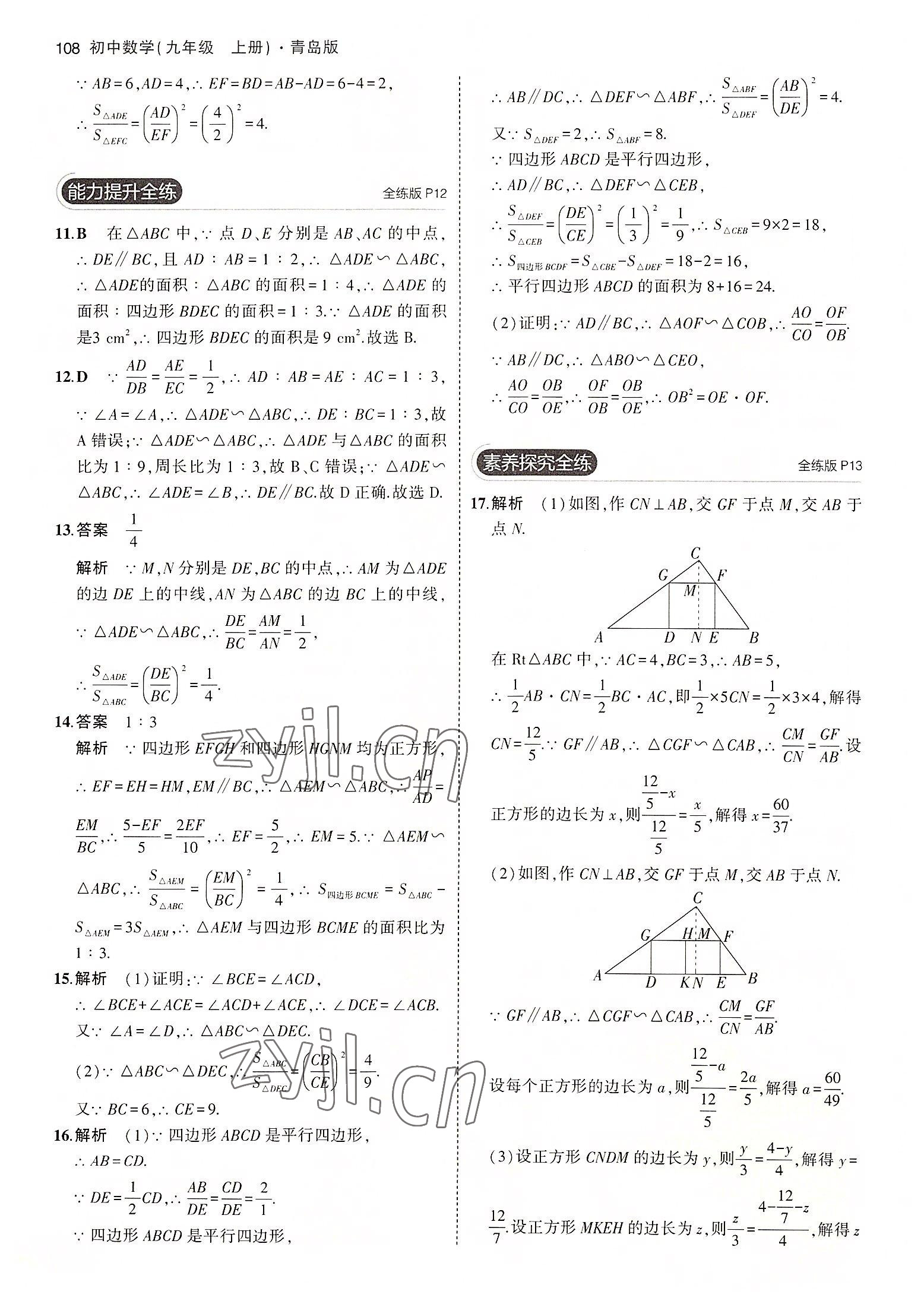 2022年5年中考3年模拟初中数学九年级数学上册青岛版 参考答案第6页