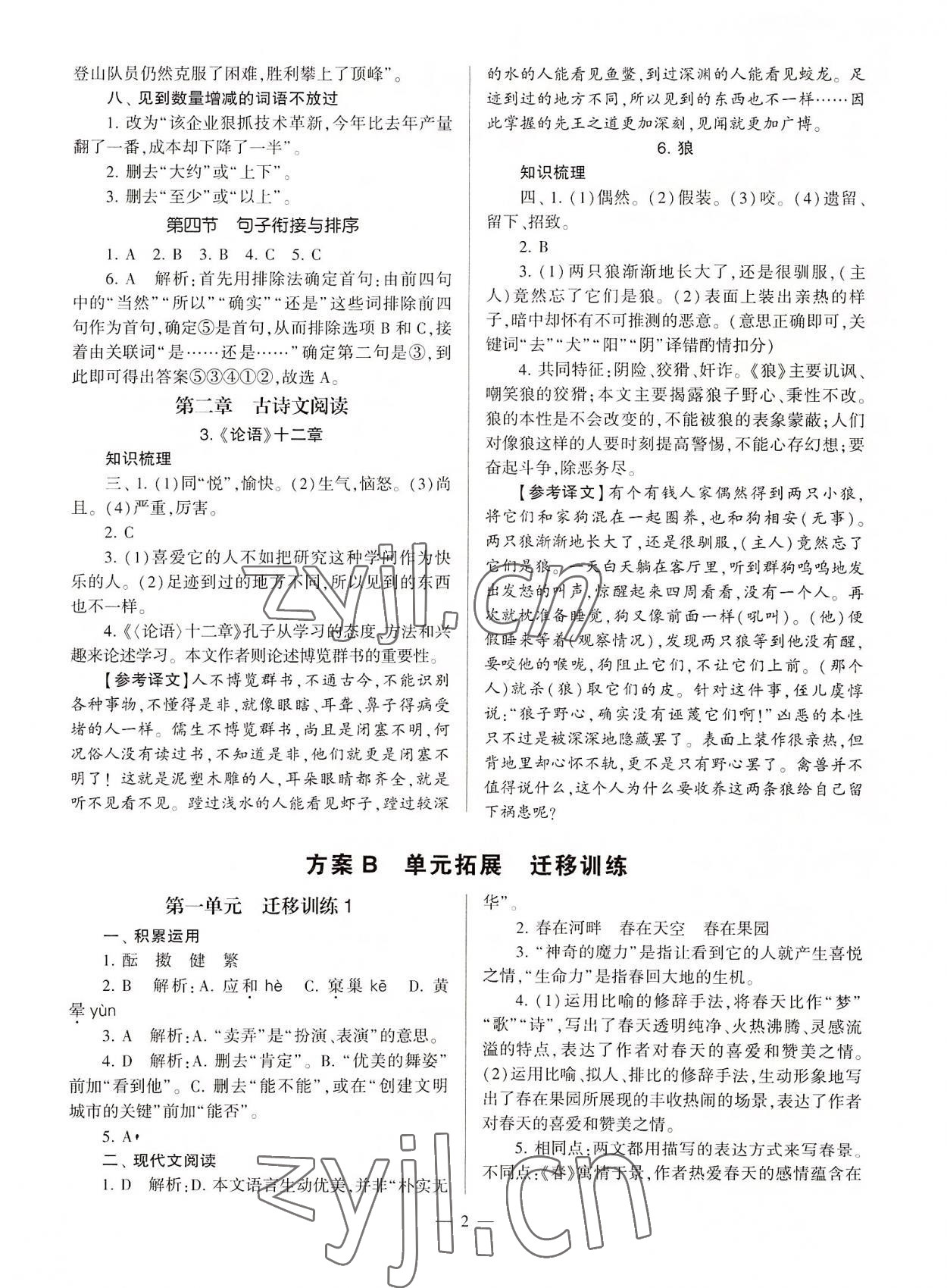 2022年全程導學七年級語文上冊人教版 參考答案第2頁