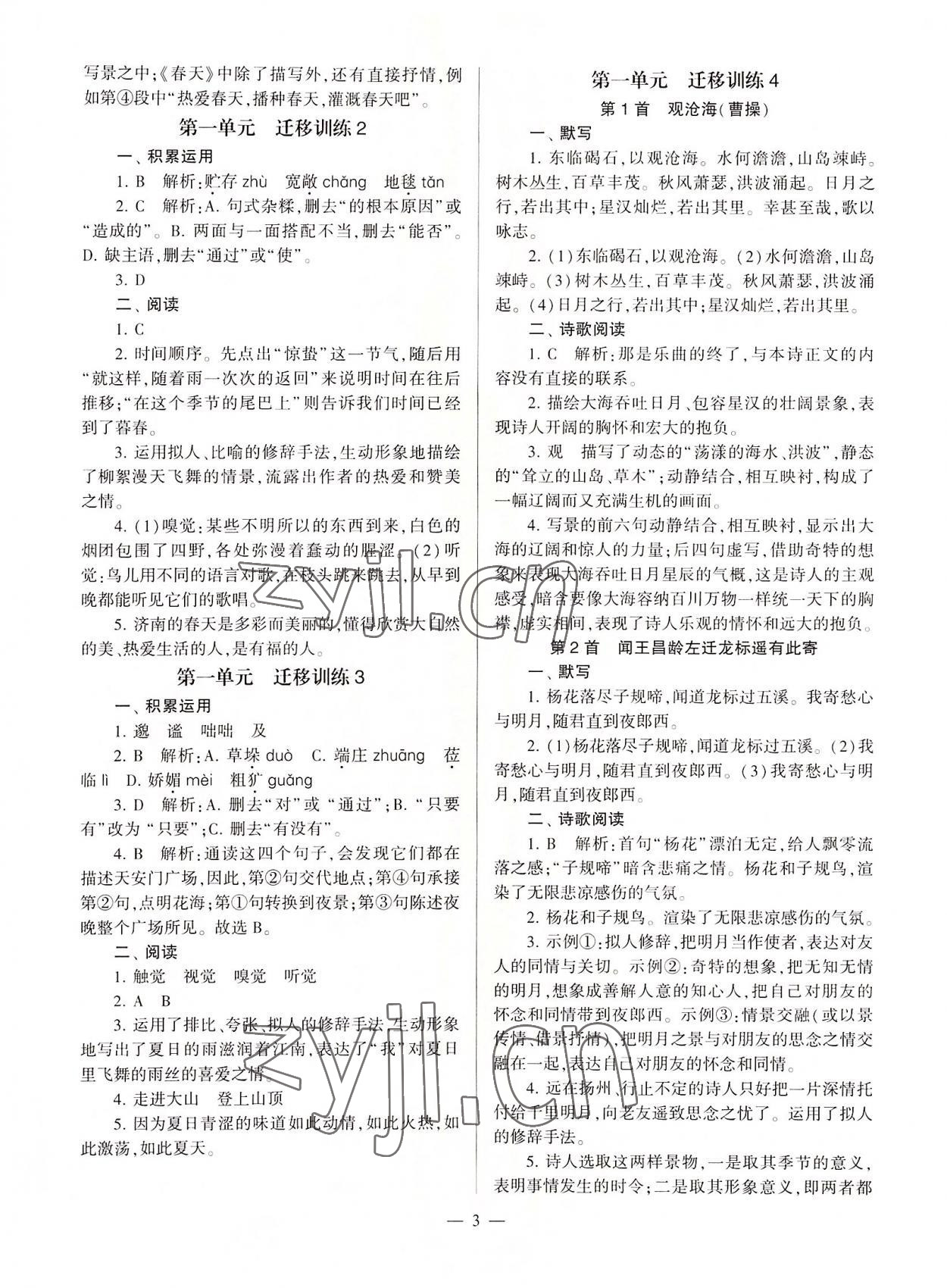 2022年全程導學七年級語文上冊人教版 參考答案第3頁