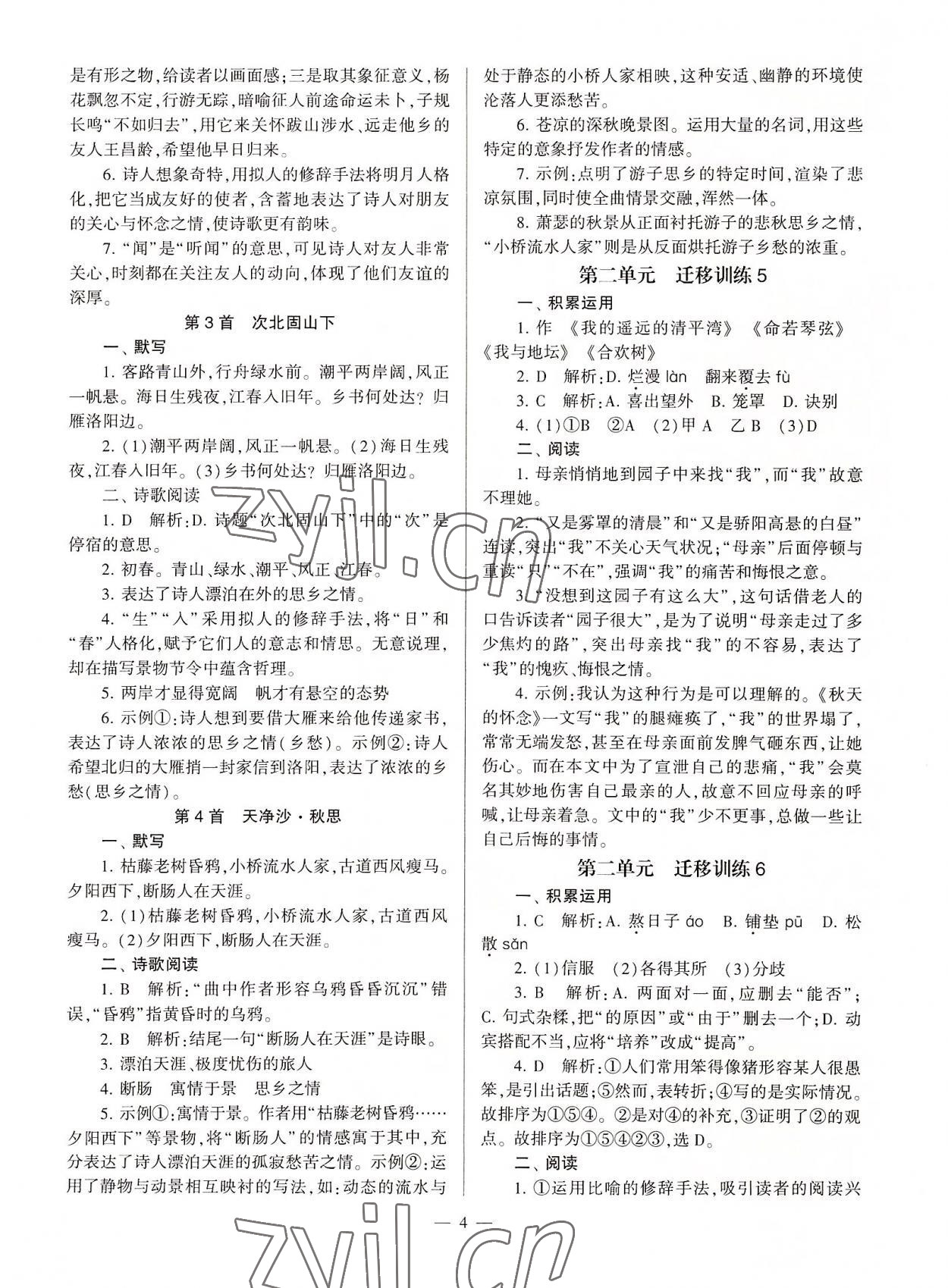 2022年全程導(dǎo)學(xué)七年級(jí)語文上冊(cè)人教版 參考答案第4頁