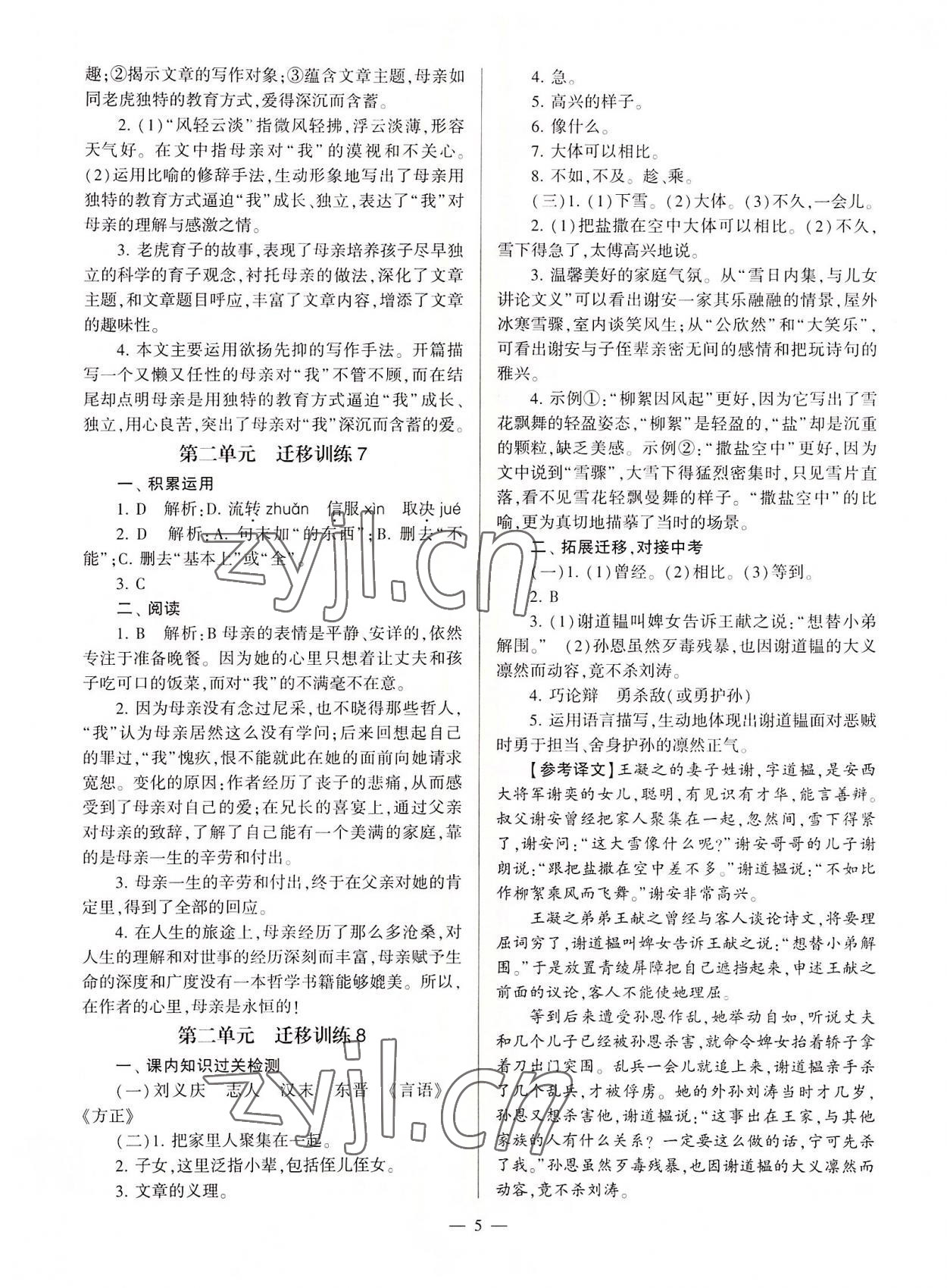 2022年全程導學七年級語文上冊人教版 參考答案第5頁
