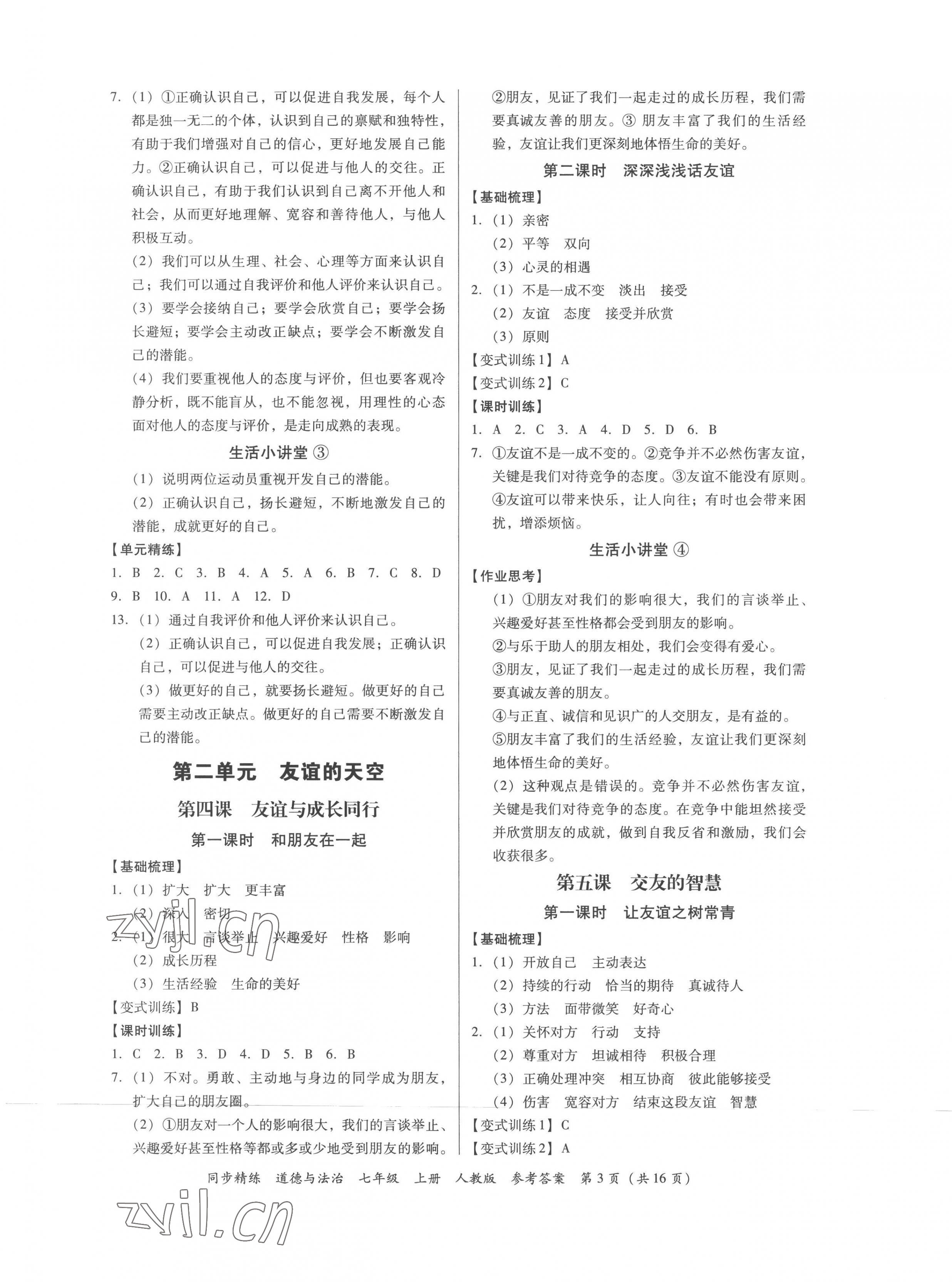 2022年同步精練廣東人民出版社七年級(jí)道德與法治上冊(cè)人教版廣東專版 第3頁(yè)