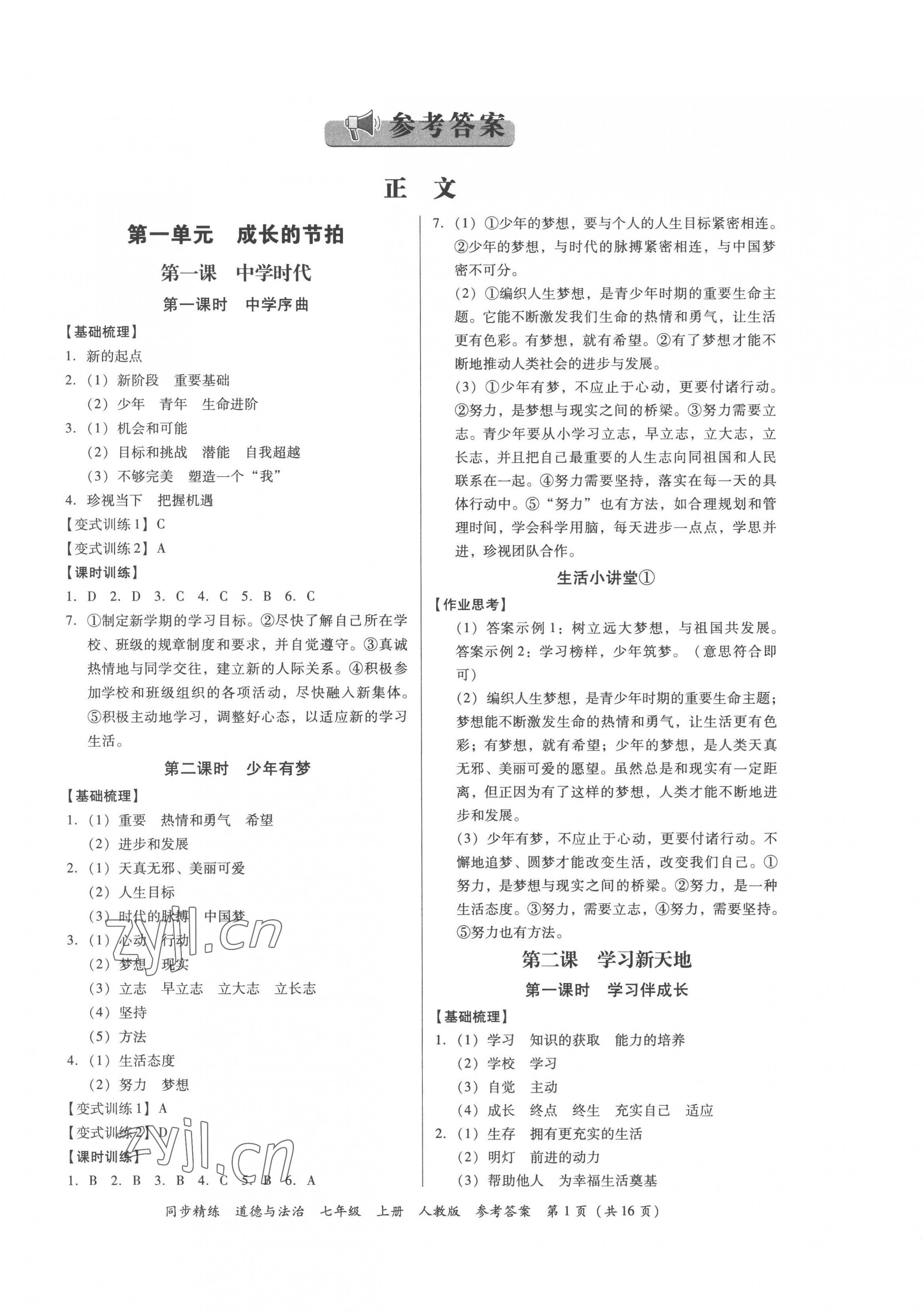 2022年同步精練廣東人民出版社七年級(jí)道德與法治上冊(cè)人教版廣東專版 第1頁(yè)