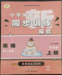 2022年小學(xué)課堂同步訓(xùn)練山東文藝出版社六年級(jí)英語上冊人教版