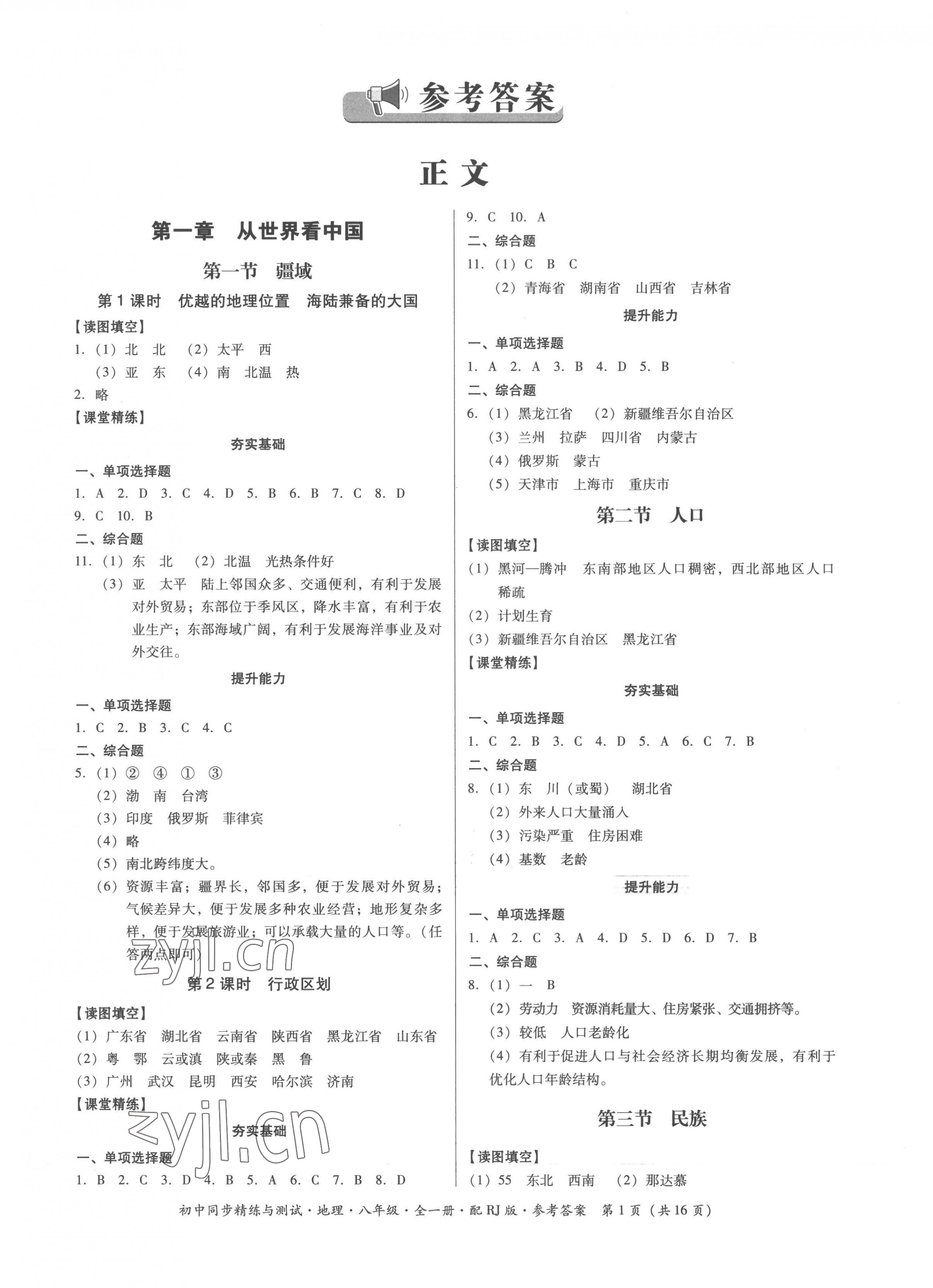 2022年同步精練廣東教育出版社八年級(jí)地理全一冊(cè)人教版 第1頁(yè)