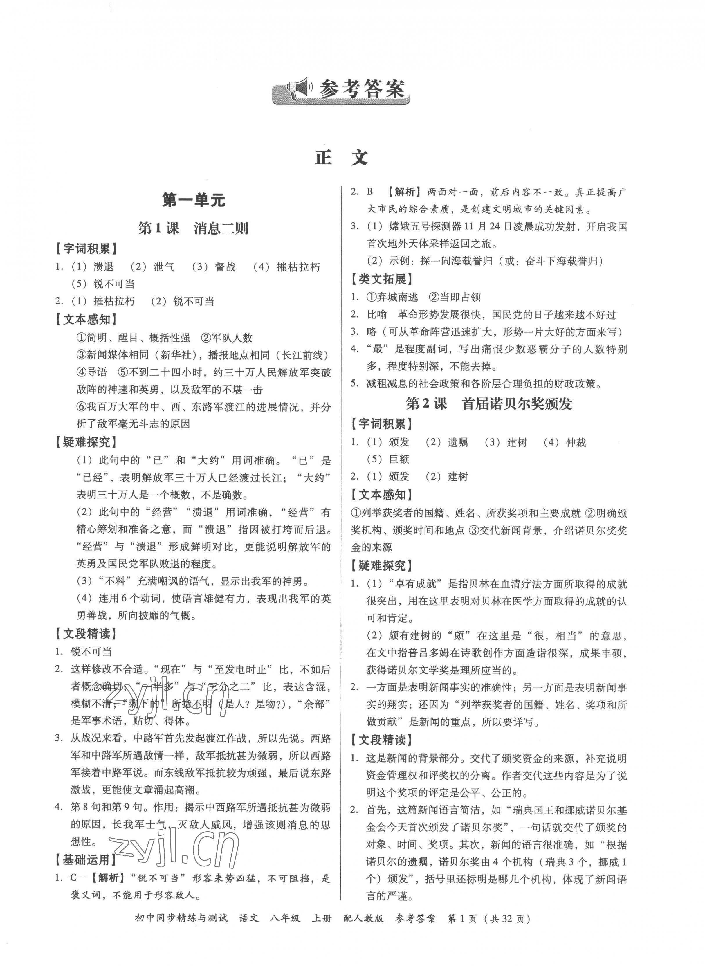 2022年同步精練與測(cè)試八年級(jí)語(yǔ)文上冊(cè)人教版 第1頁(yè)