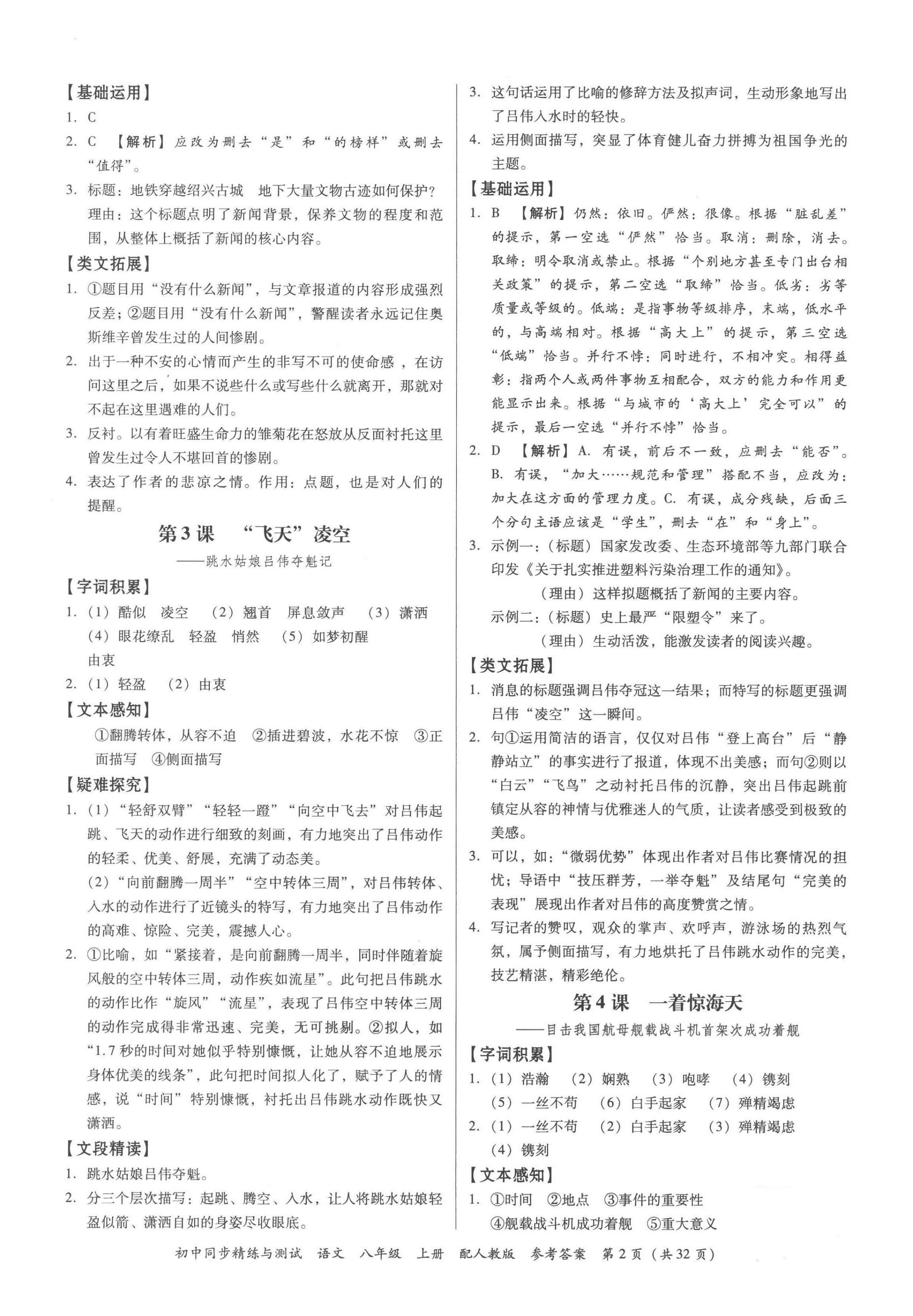 2022年同步精練與測試八年級語文上冊人教版 第2頁