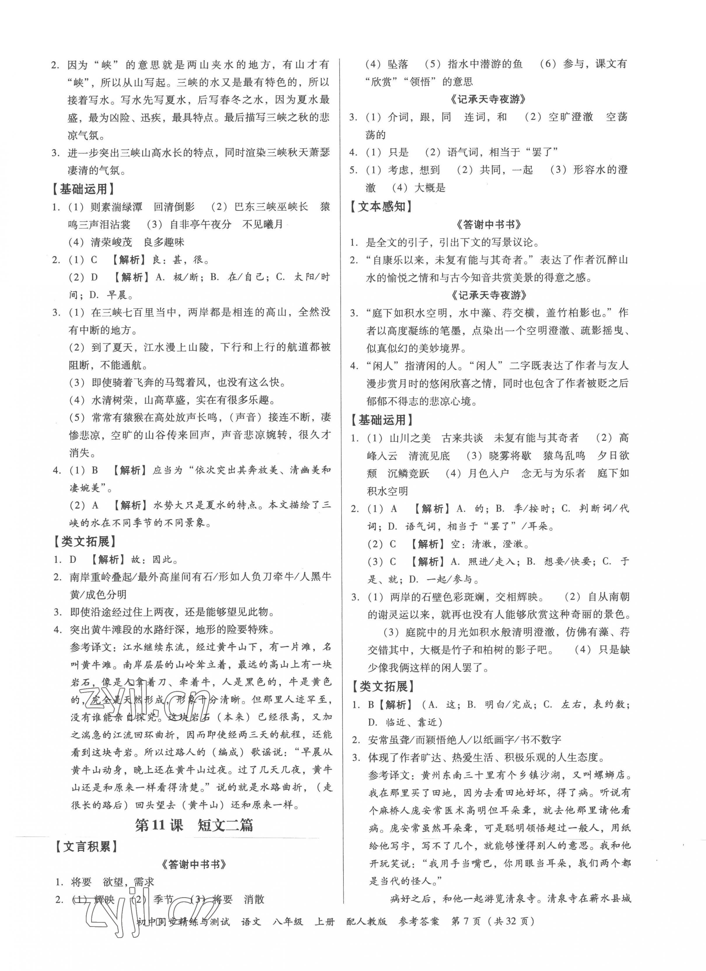 2022年同步精練與測試八年級語文上冊人教版 第7頁