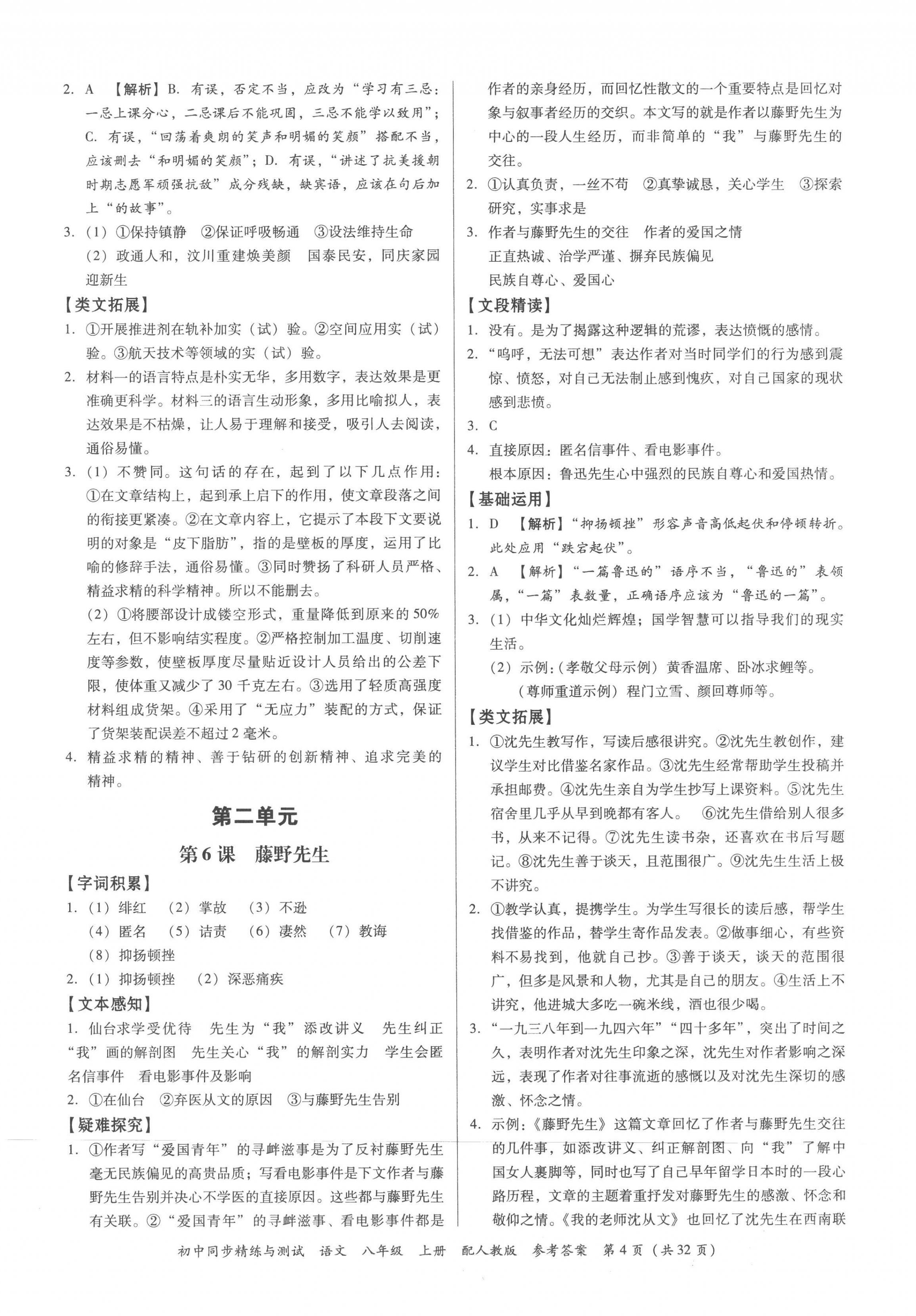 2022年同步精練與測(cè)試八年級(jí)語(yǔ)文上冊(cè)人教版 第4頁(yè)