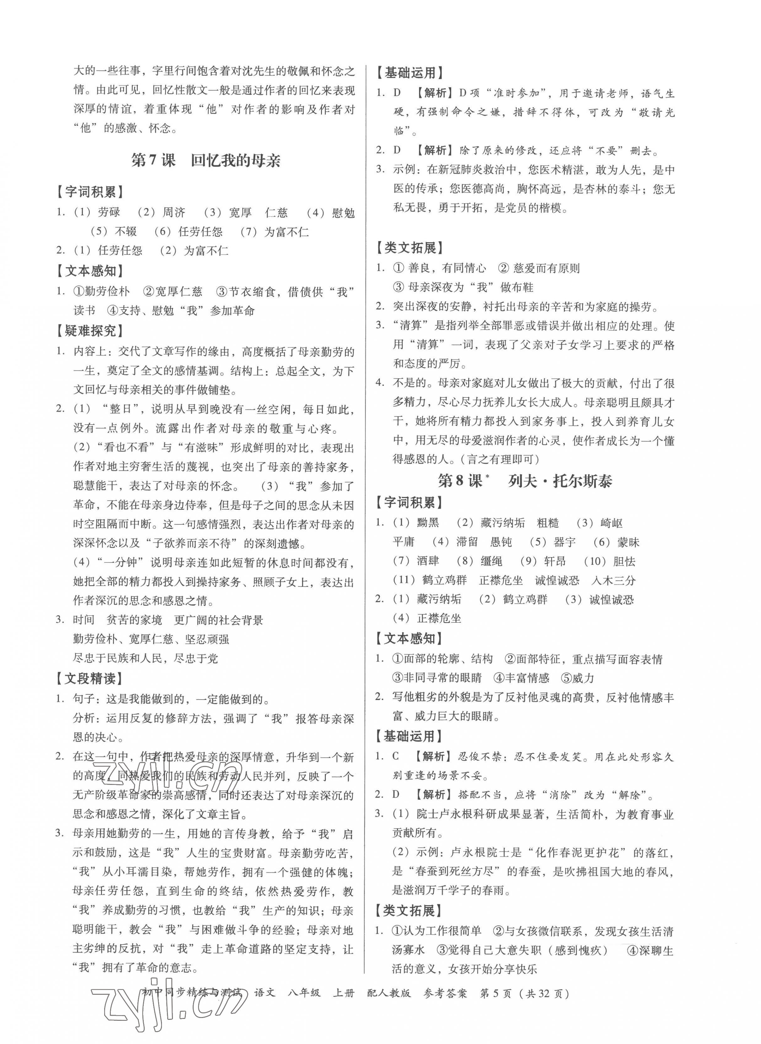 2022年同步精練與測試八年級語文上冊人教版 第5頁