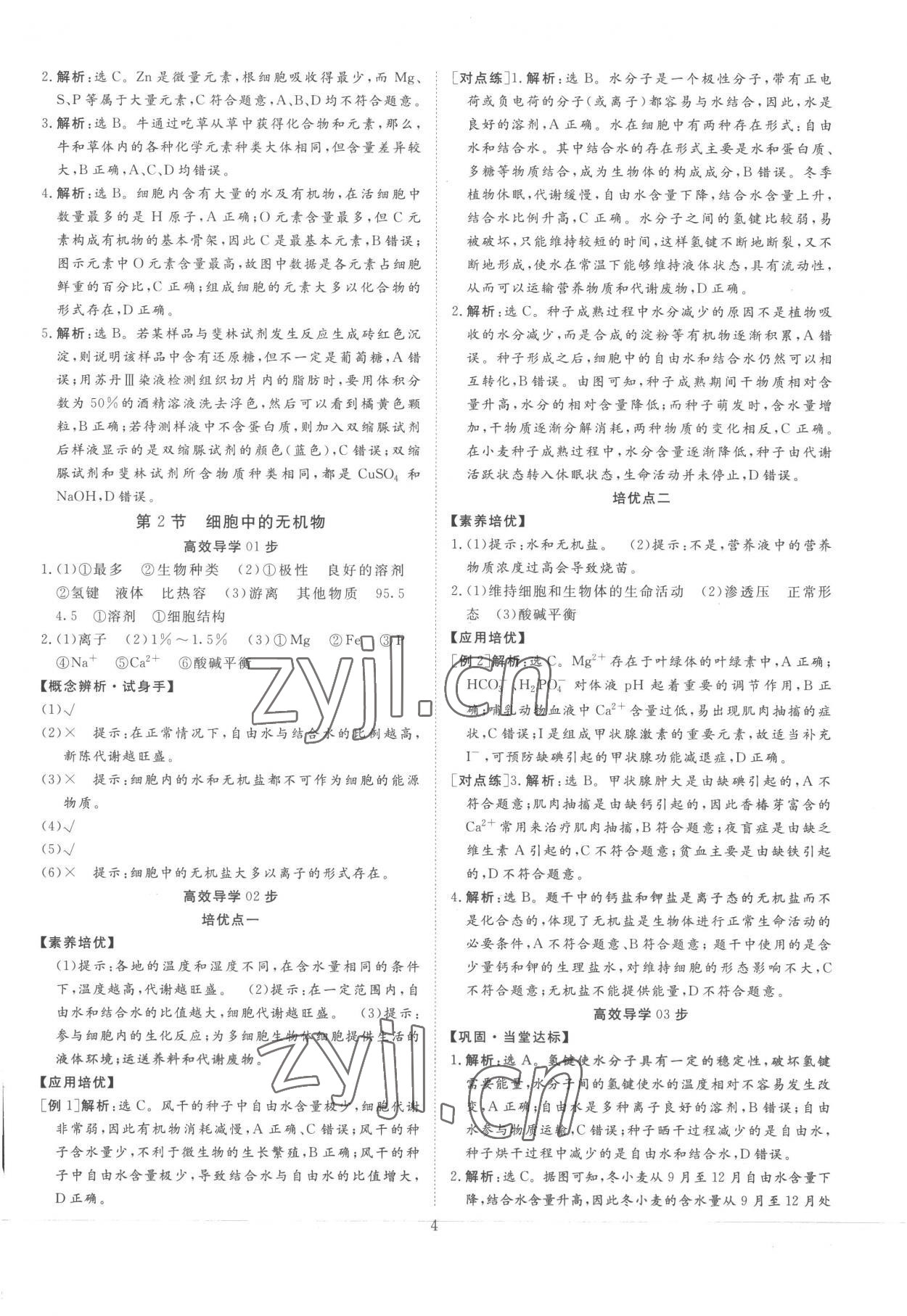 2022年正禾一本通高中生物必修1人教版 參考答案第4頁