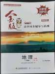 2022年金版學(xué)案高中同步輔導(dǎo)與檢測高中地理必修第一冊人教版