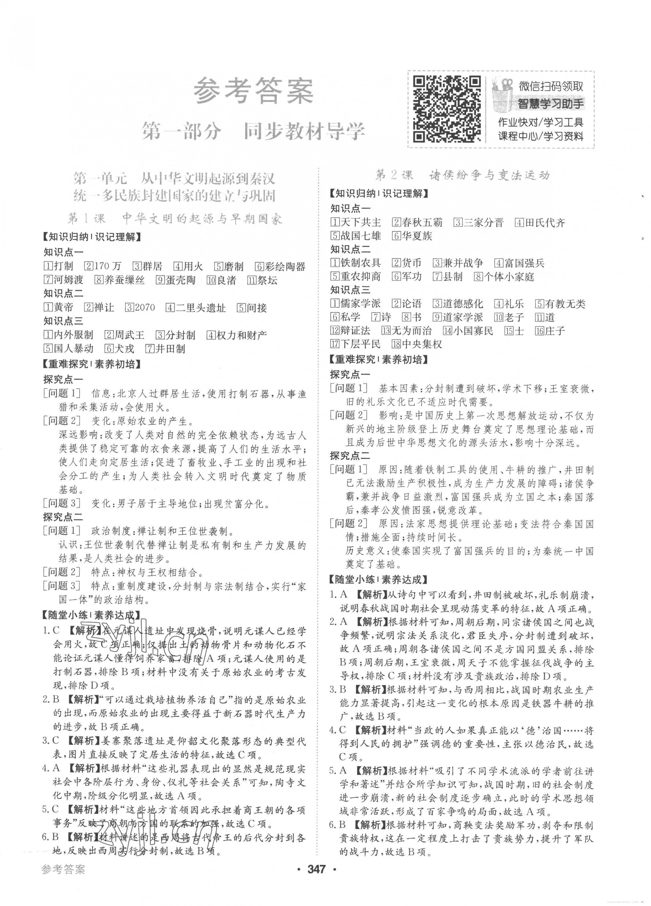 2022年百年學(xué)典全優(yōu)課堂高中歷史必修上冊人教版 第1頁