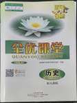 2022年百年學典全優課堂高中歷史必修上冊人教版