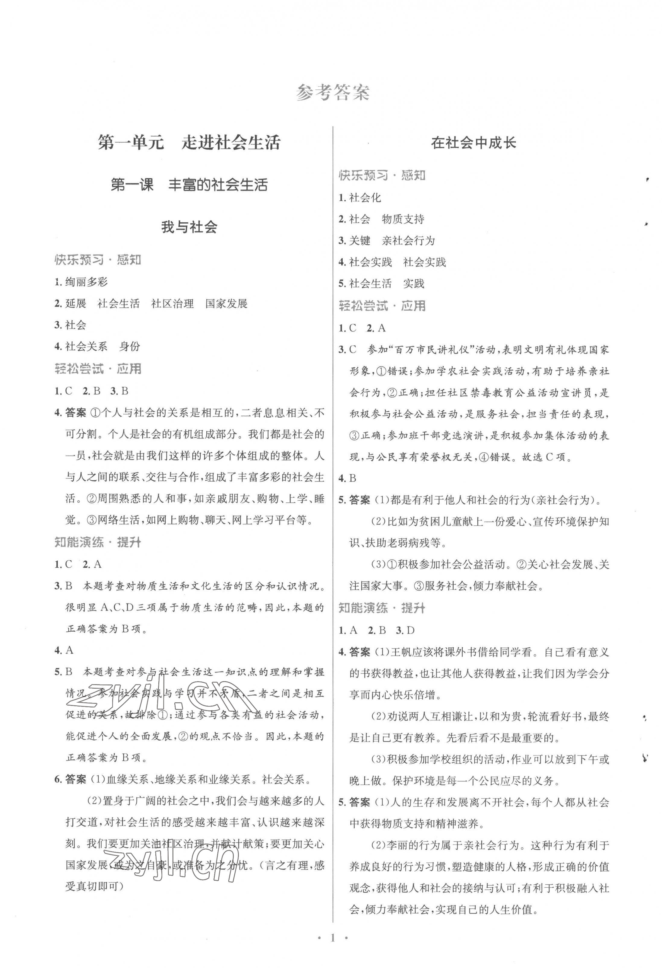 2022年同步測控優(yōu)化設(shè)計(jì)八年級(jí)道德與法治上冊(cè)人教版福建專版 參考答案第1頁