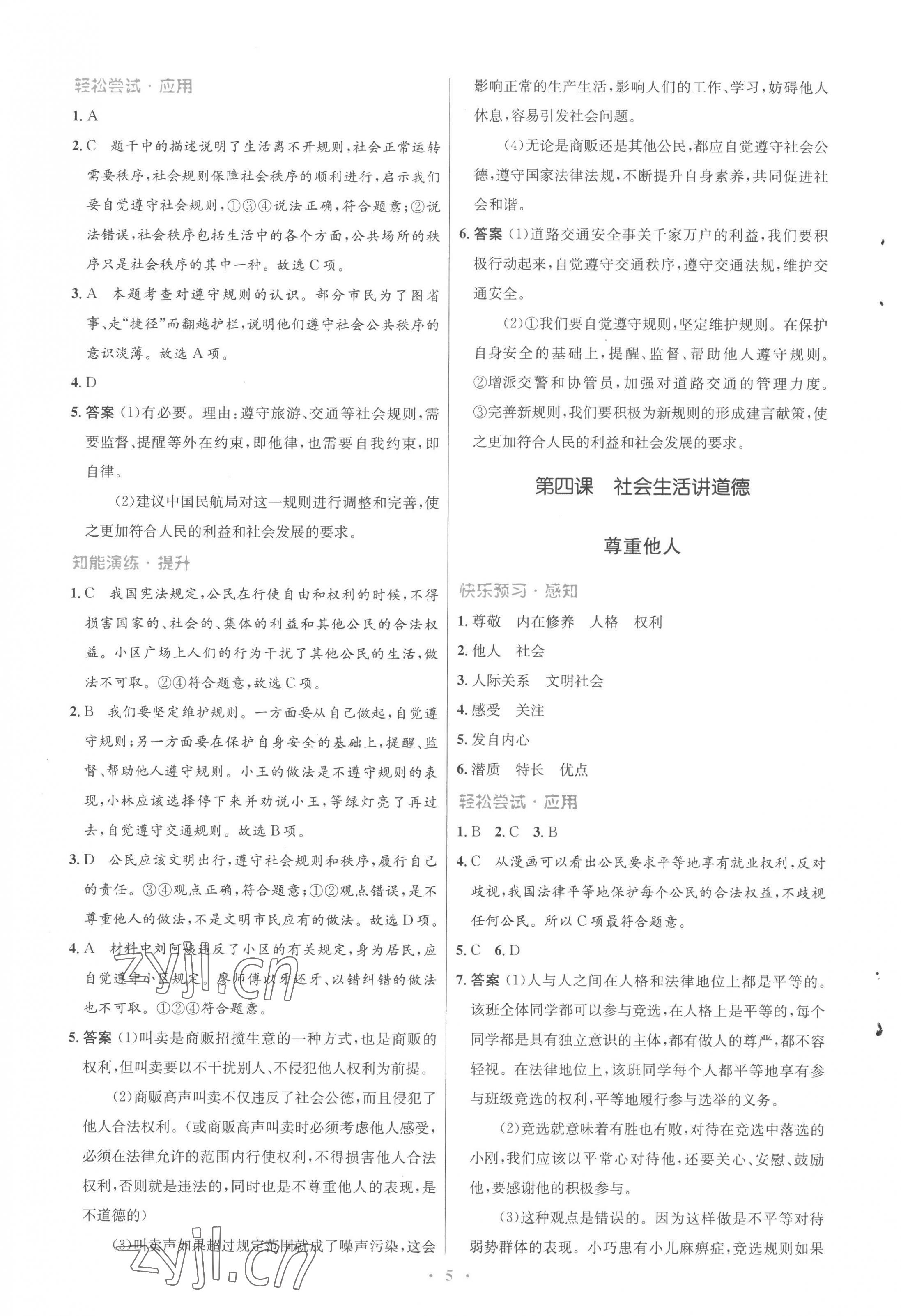 2022年同步測控優(yōu)化設(shè)計八年級道德與法治上冊人教版福建專版 參考答案第5頁