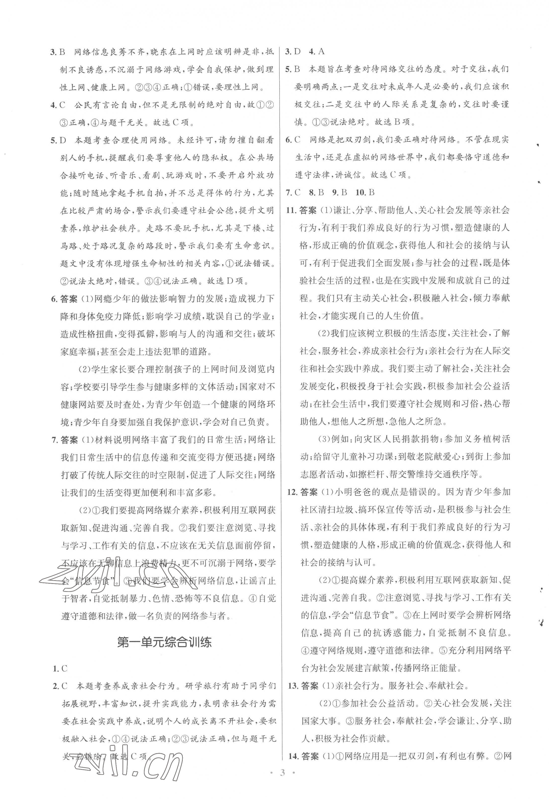 2022年同步測控優(yōu)化設計八年級道德與法治上冊人教版福建專版 參考答案第3頁