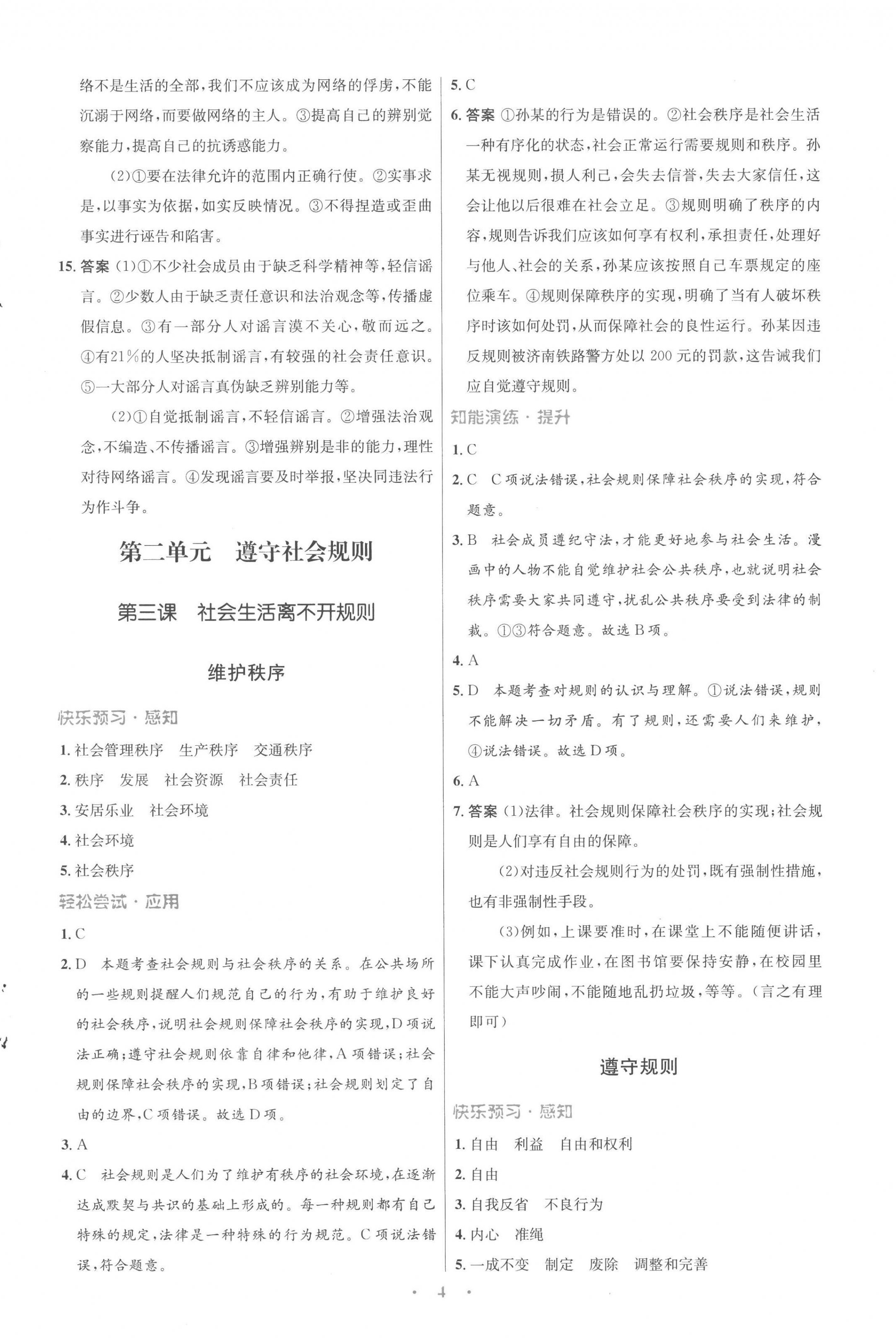 2022年同步測控優(yōu)化設(shè)計八年級道德與法治上冊人教版福建專版 參考答案第4頁