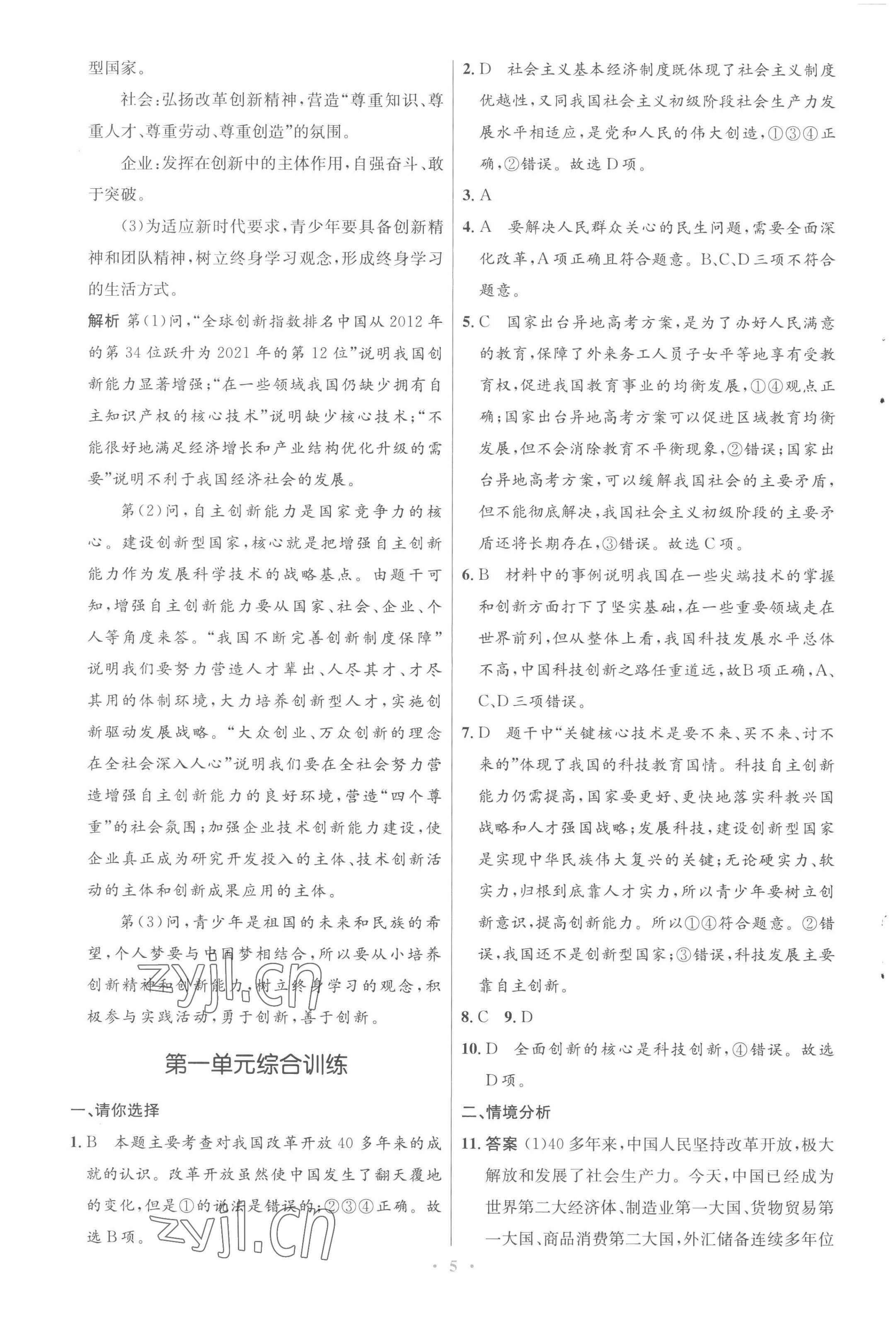 2022年同步測控優(yōu)化設(shè)計九年級道德與法治上冊人教版福建專版 參考答案第5頁