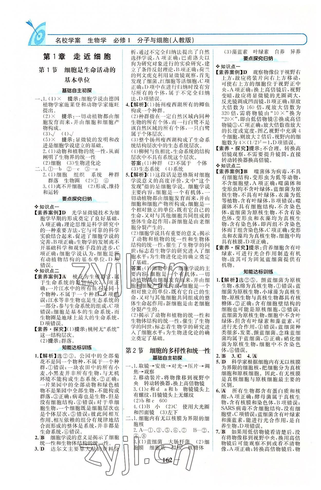 2022年名校學(xué)案高中生物必修1人教版 參考答案第1頁(yè)