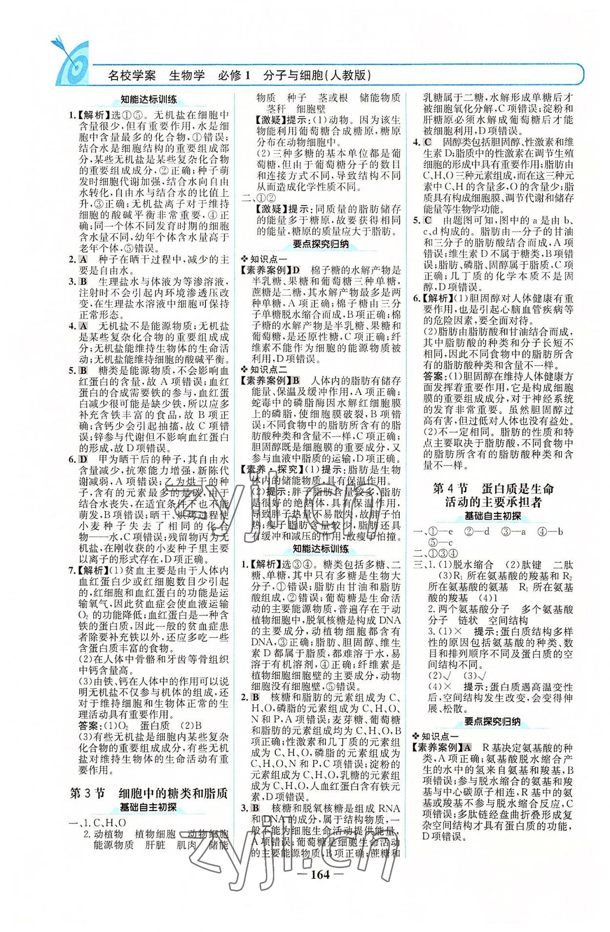 2022年名校學(xué)案高中生物必修1人教版 參考答案第3頁(yè)