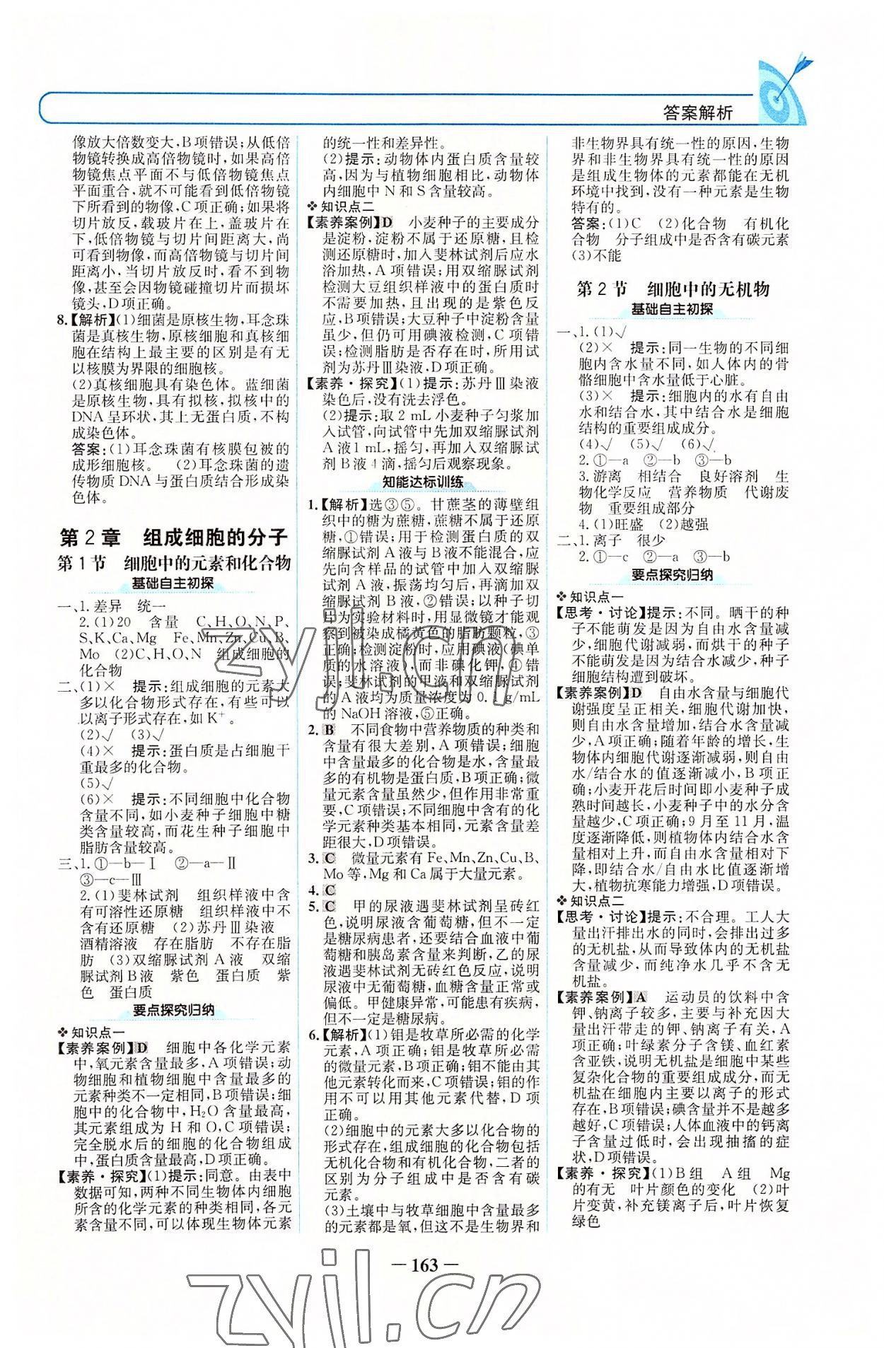 2022年名校學(xué)案高中生物必修1人教版 參考答案第2頁(yè)