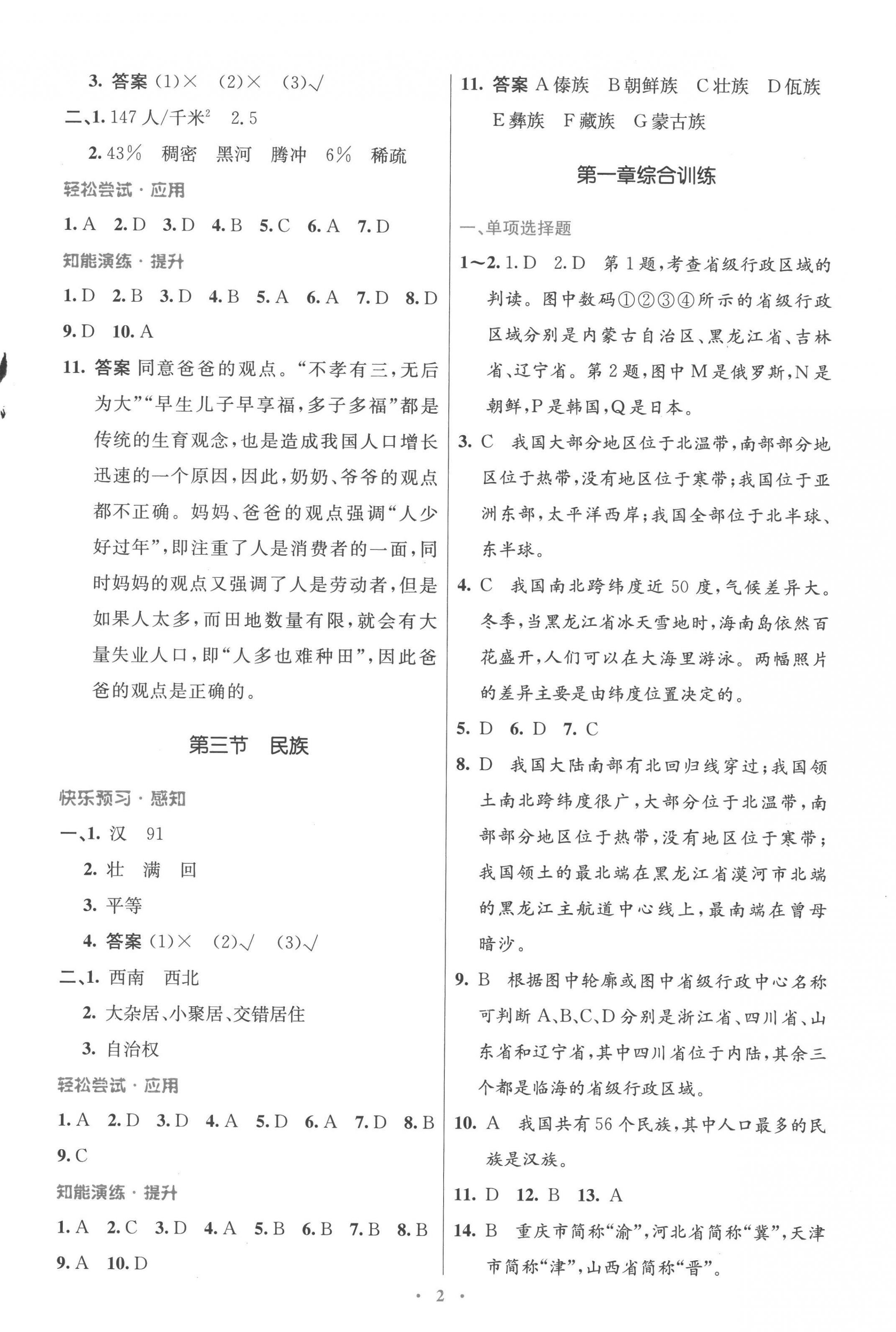 2022年同步測控優(yōu)化設(shè)計八年級地理上冊人教版福建專版 第2頁