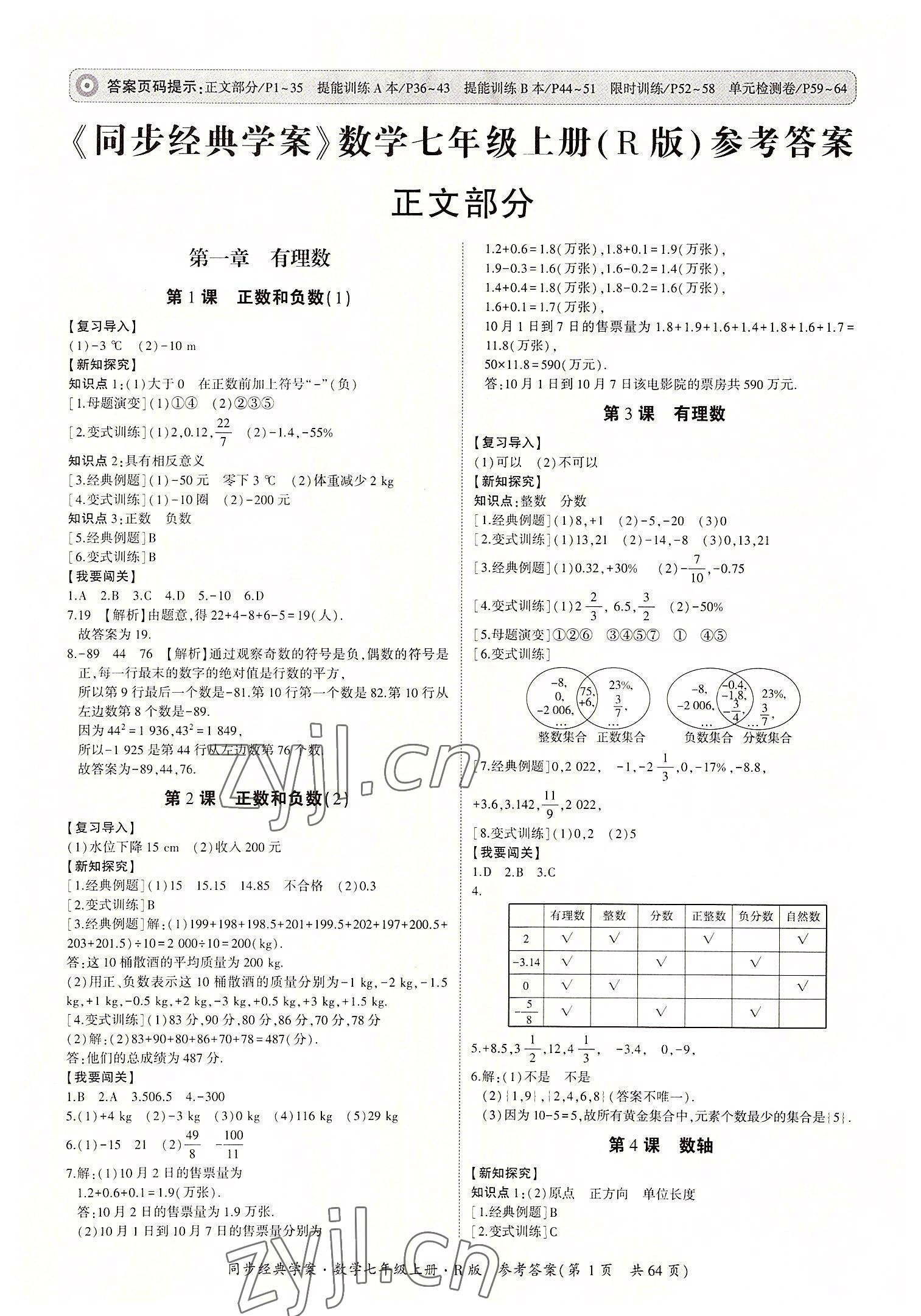 2022年同步經(jīng)典學(xué)案七年級(jí)數(shù)學(xué)上冊(cè)人教版 第1頁