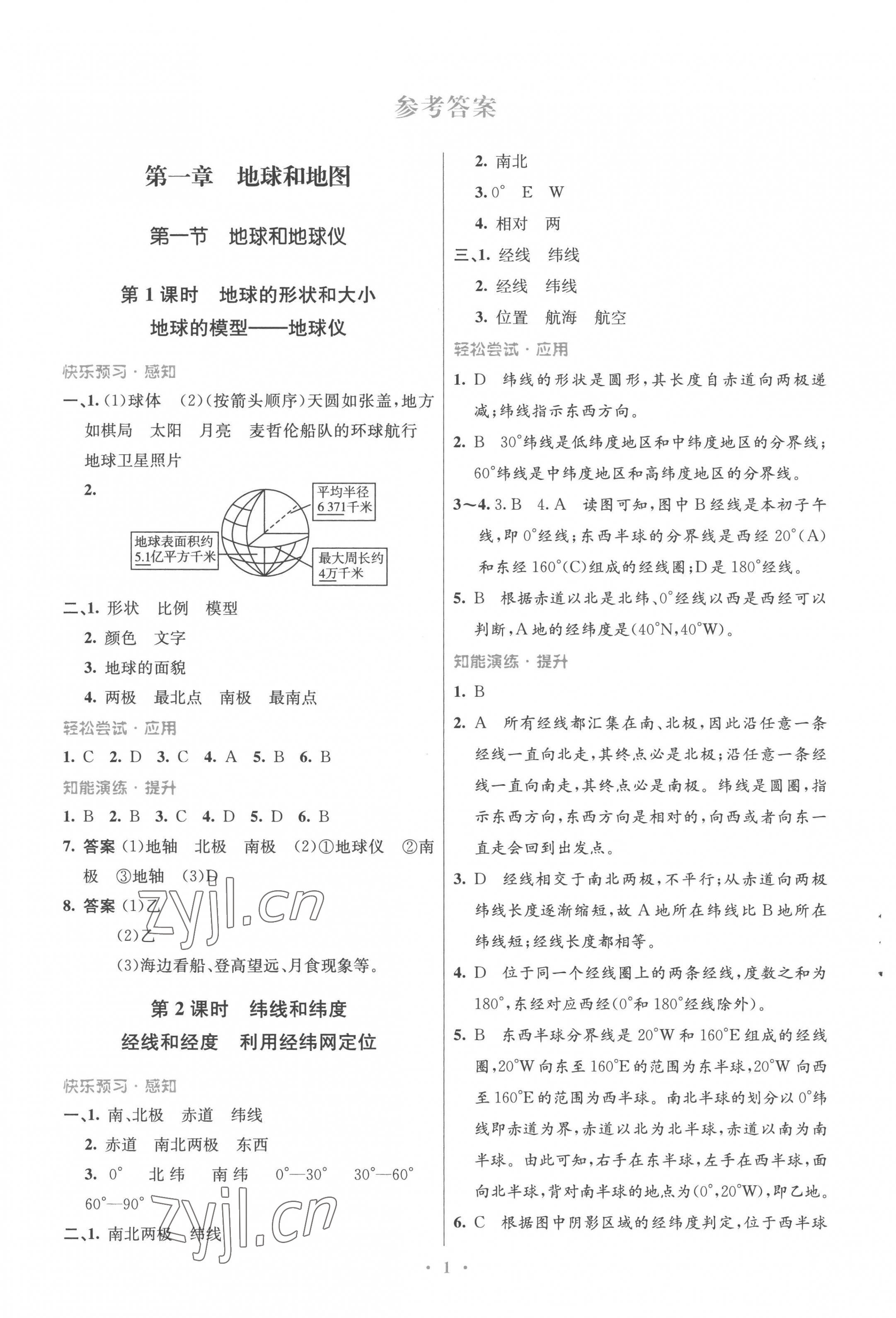 2022年同步測(cè)控優(yōu)化設(shè)計(jì)七年級(jí)地理上冊(cè)人教版福建專版 參考答案第1頁