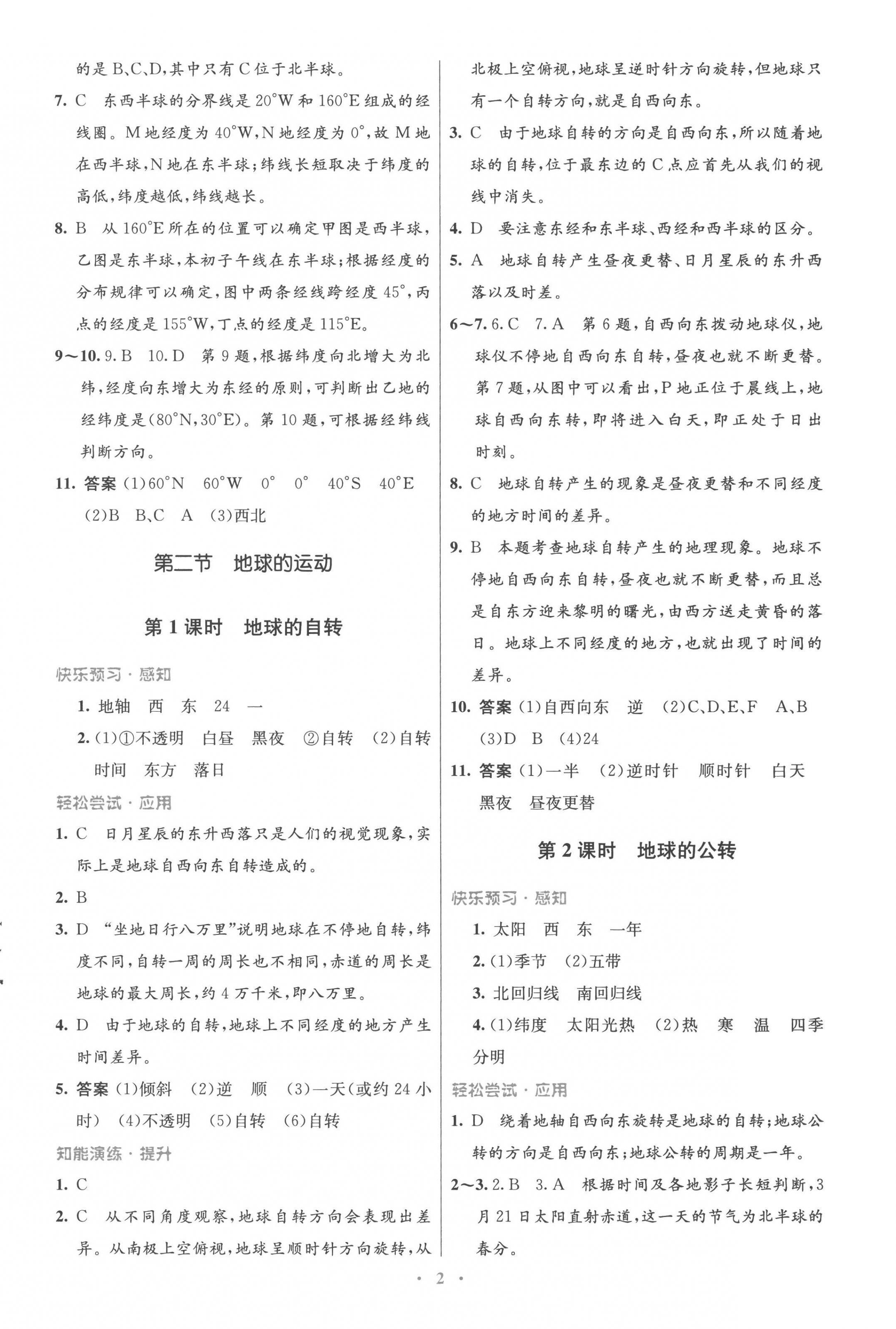 2022年同步測控優(yōu)化設計七年級地理上冊人教版福建專版 參考答案第2頁