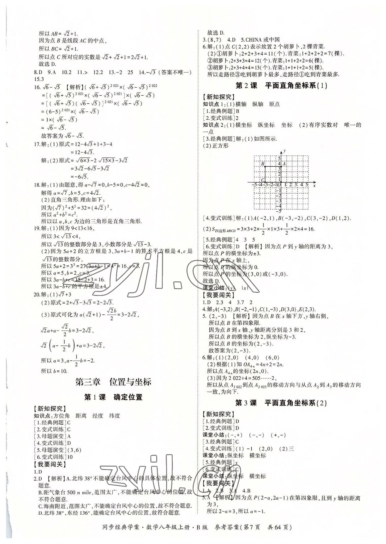 2022年同步經(jīng)典學(xué)案八年級數(shù)學(xué)上冊北師大版 第7頁