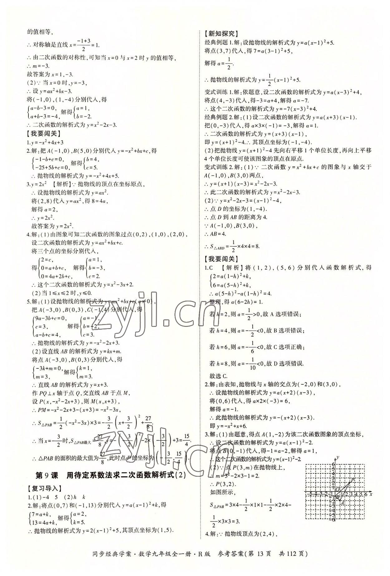 2022年同步經(jīng)典學(xué)案九年級數(shù)學(xué)全一冊人教版 第13頁