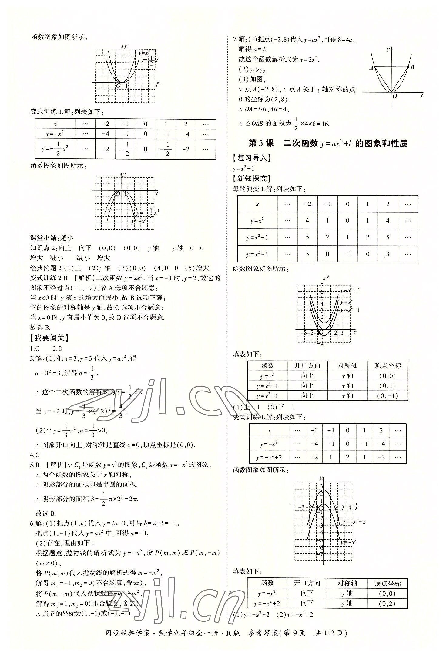 2022年同步經(jīng)典學(xué)案九年級(jí)數(shù)學(xué)全一冊(cè)人教版 第9頁(yè)