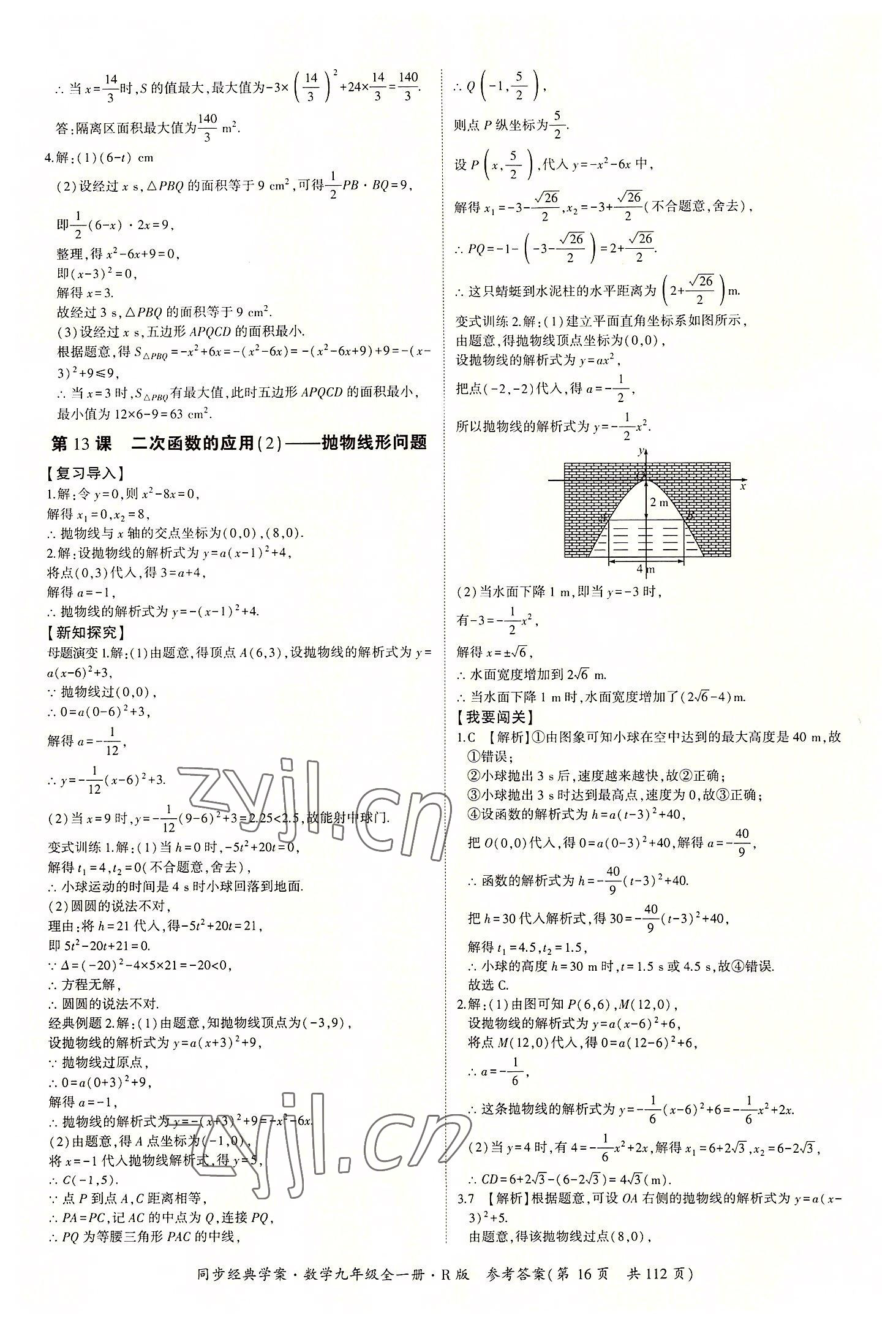 2022年同步經(jīng)典學(xué)案九年級(jí)數(shù)學(xué)全一冊(cè)人教版 第16頁