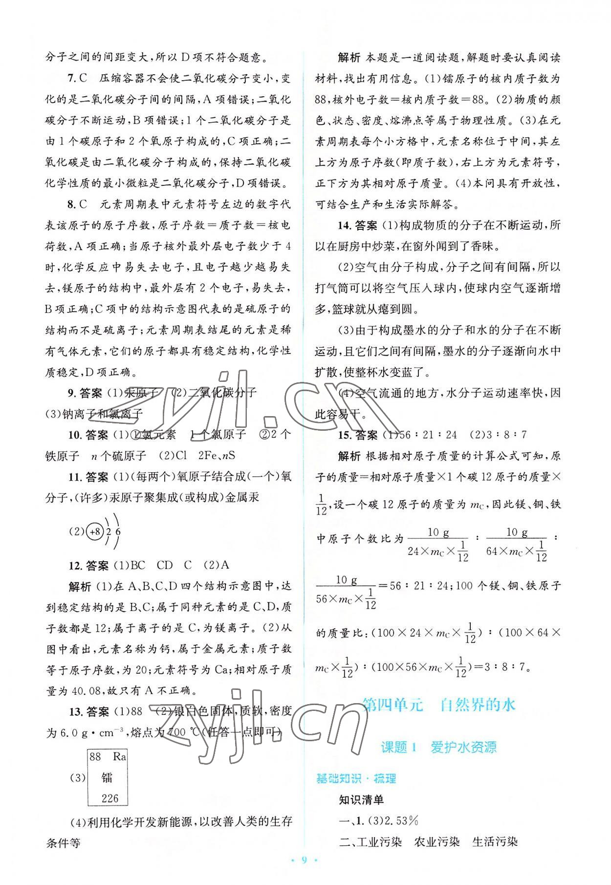 2022年人教金學典優化測控同步解析與測評九年級化學全一冊人教版 參考答案第9頁