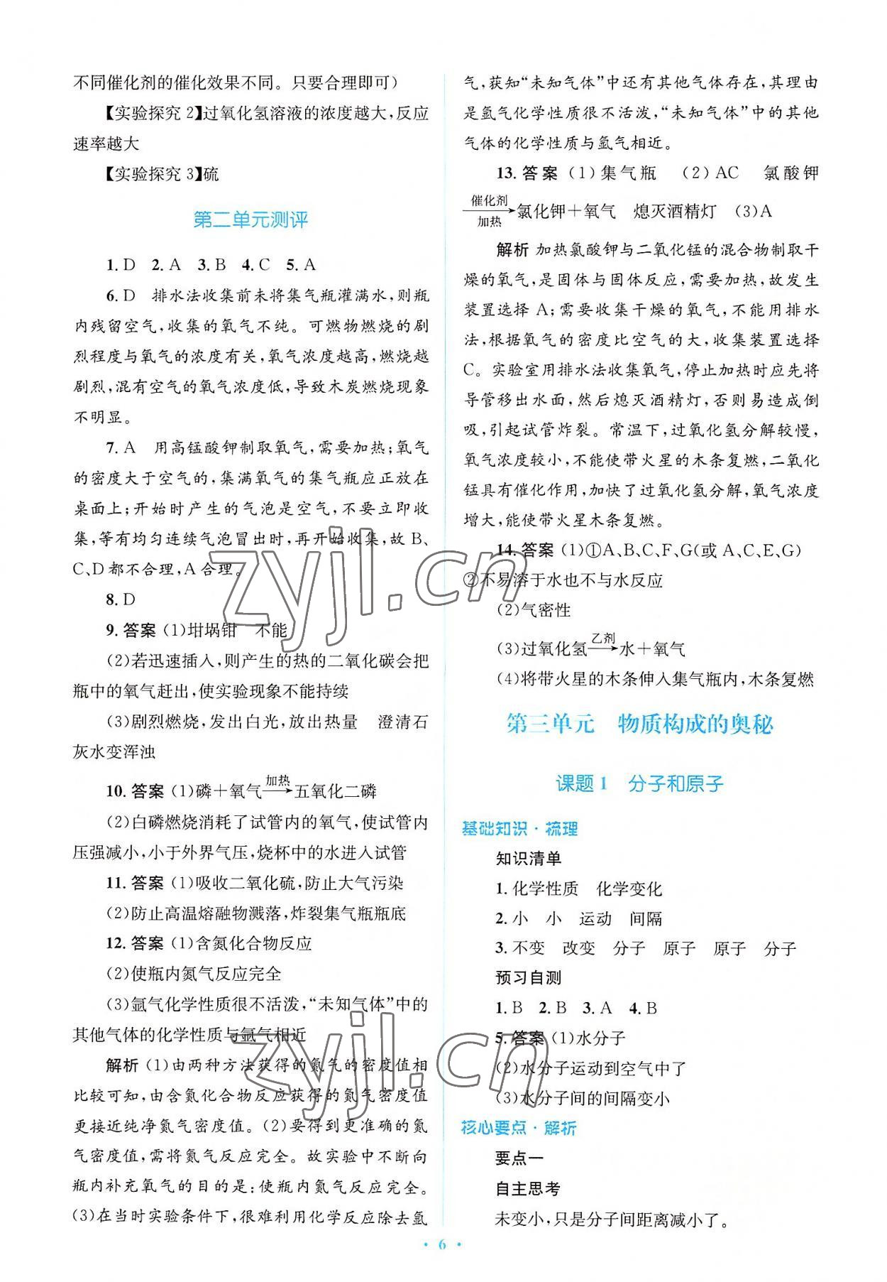 2022年人教金學典優化測控同步解析與測評九年級化學全一冊人教版 參考答案第6頁