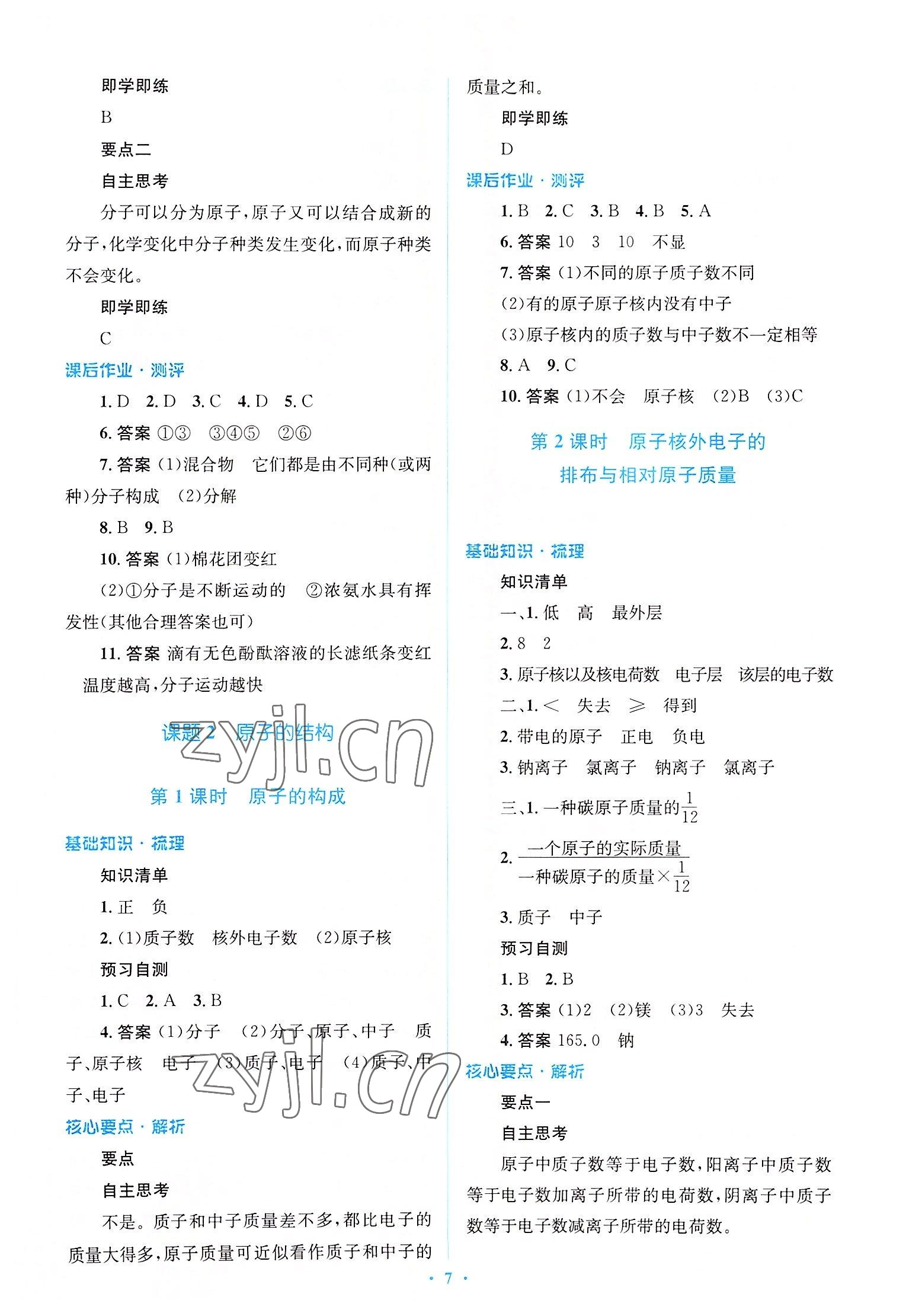 2022年人教金學典優化測控同步解析與測評九年級化學全一冊人教版 參考答案第7頁