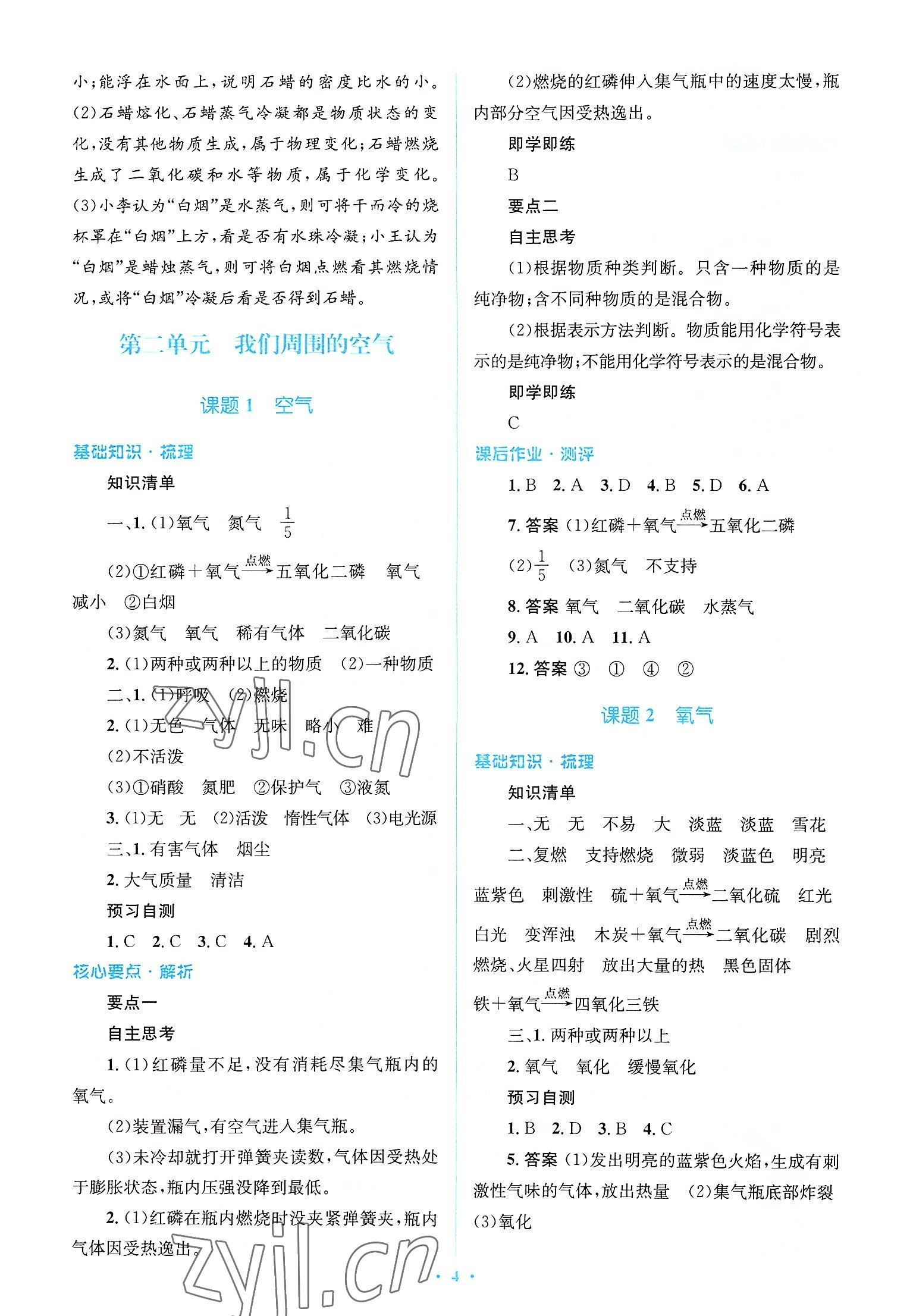 2022年人教金學典優化測控同步解析與測評九年級化學全一冊人教版 參考答案第4頁
