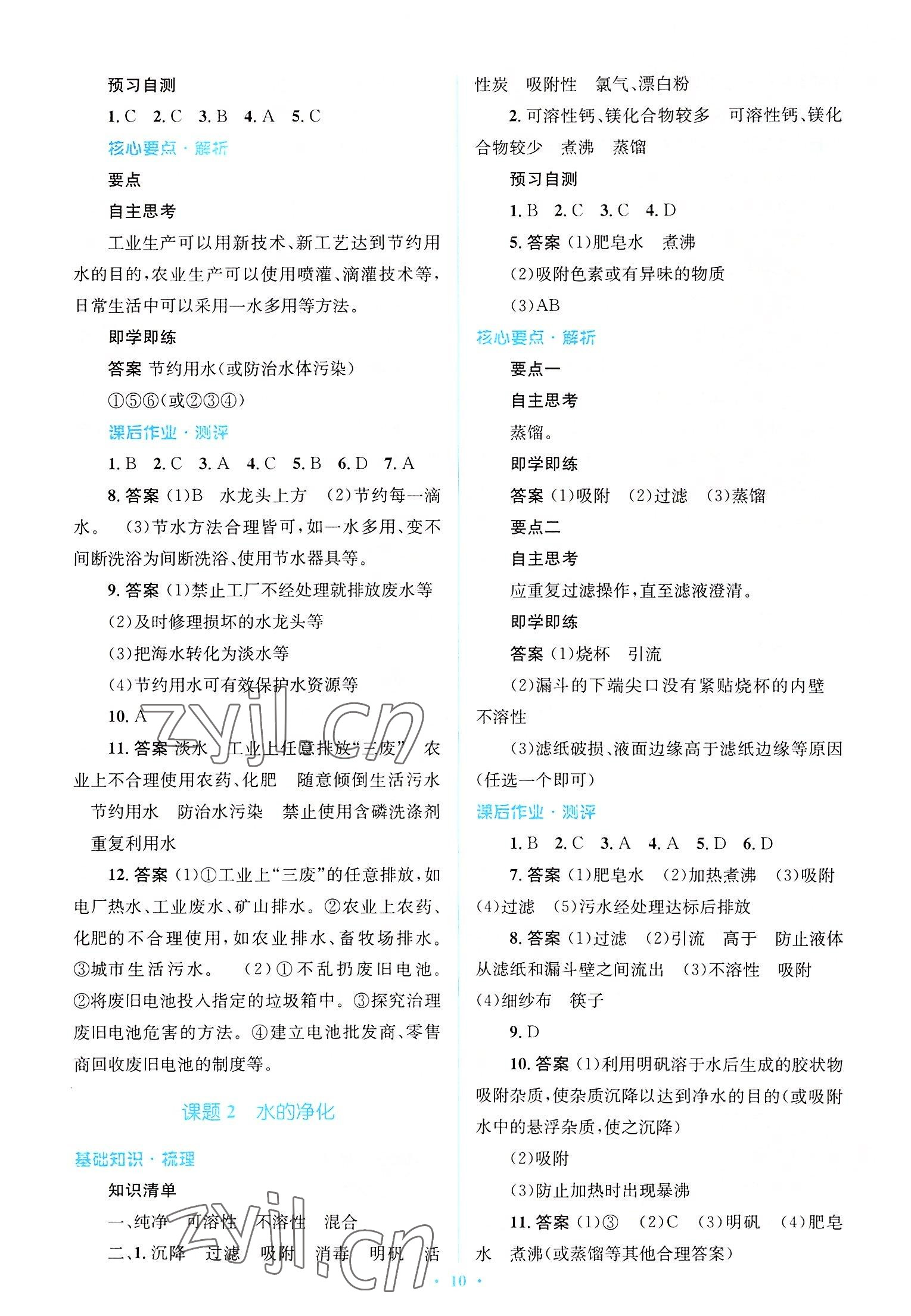 2022年人教金學典優化測控同步解析與測評九年級化學全一冊人教版 參考答案第10頁