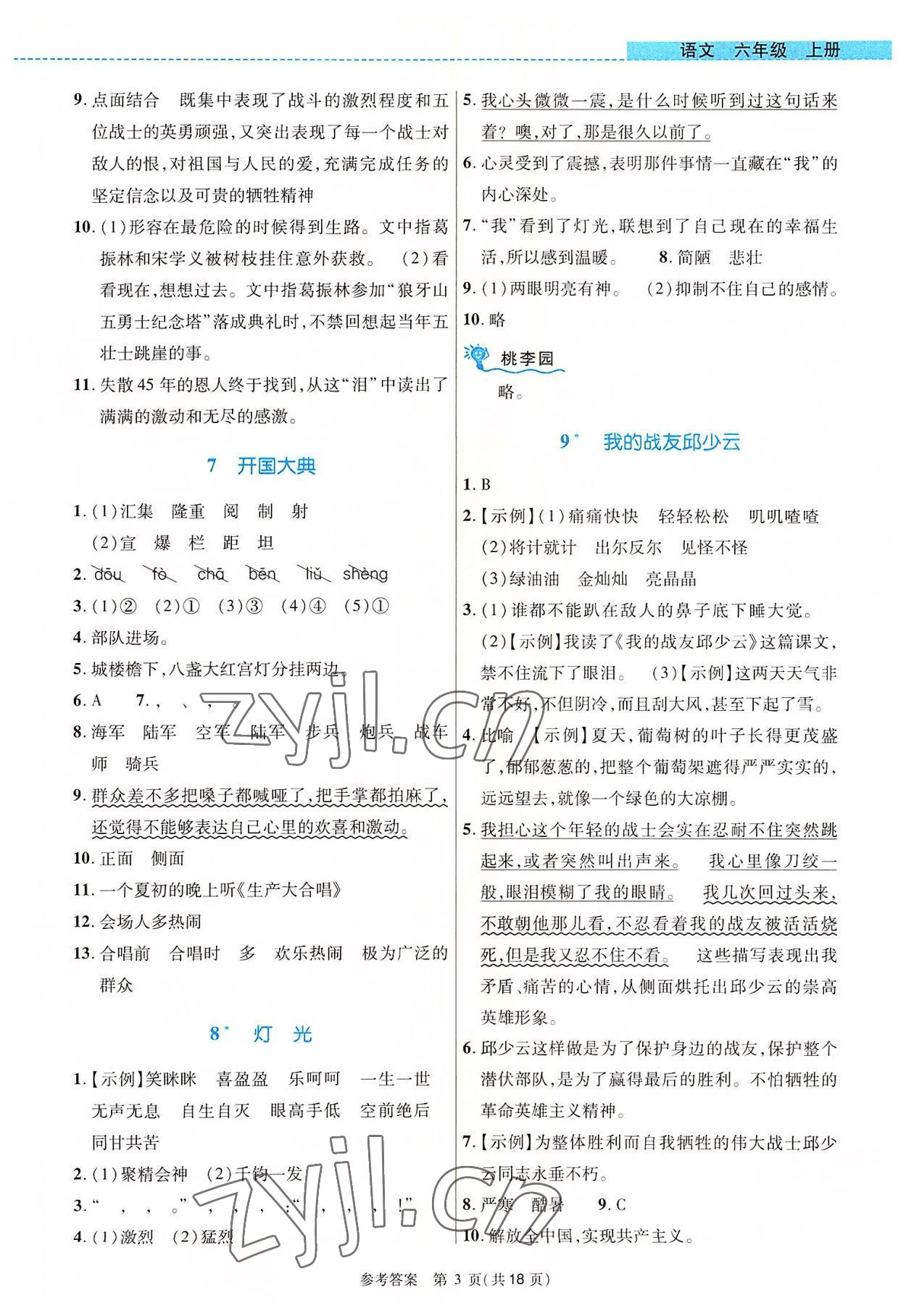 2022年課內(nèi)課外直通車六年級(jí)語(yǔ)文上冊(cè)人教版河南專版 參考答案第3頁(yè)