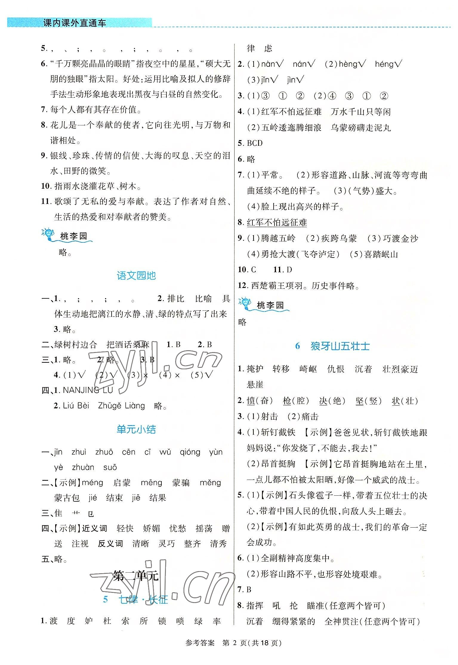 2022年課內(nèi)課外直通車(chē)六年級(jí)語(yǔ)文上冊(cè)人教版河南專(zhuān)版 參考答案第2頁(yè)