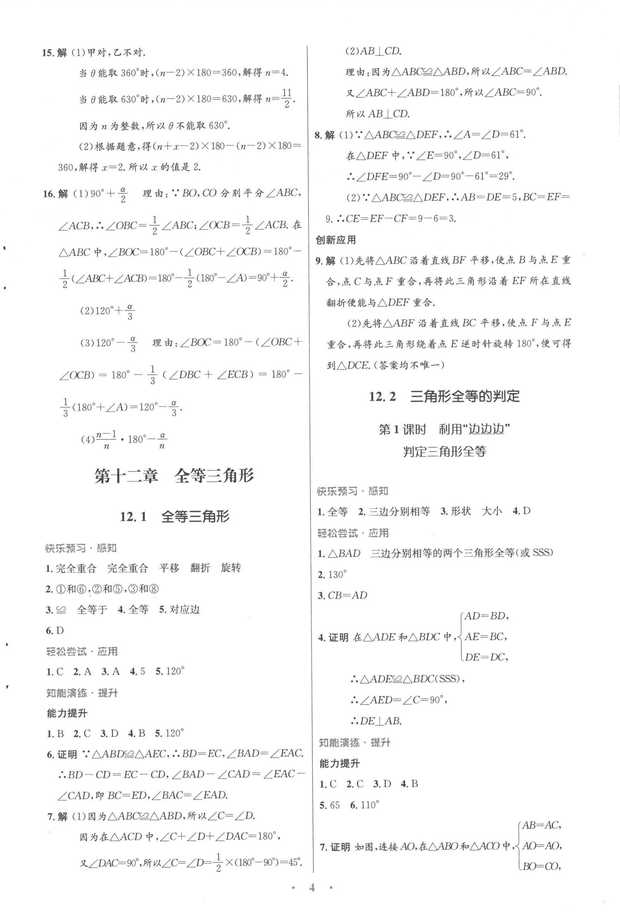 2022年同步測(cè)控優(yōu)化設(shè)計(jì)八年級(jí)數(shù)學(xué)上冊(cè)人教版福建專版 參考答案第4頁