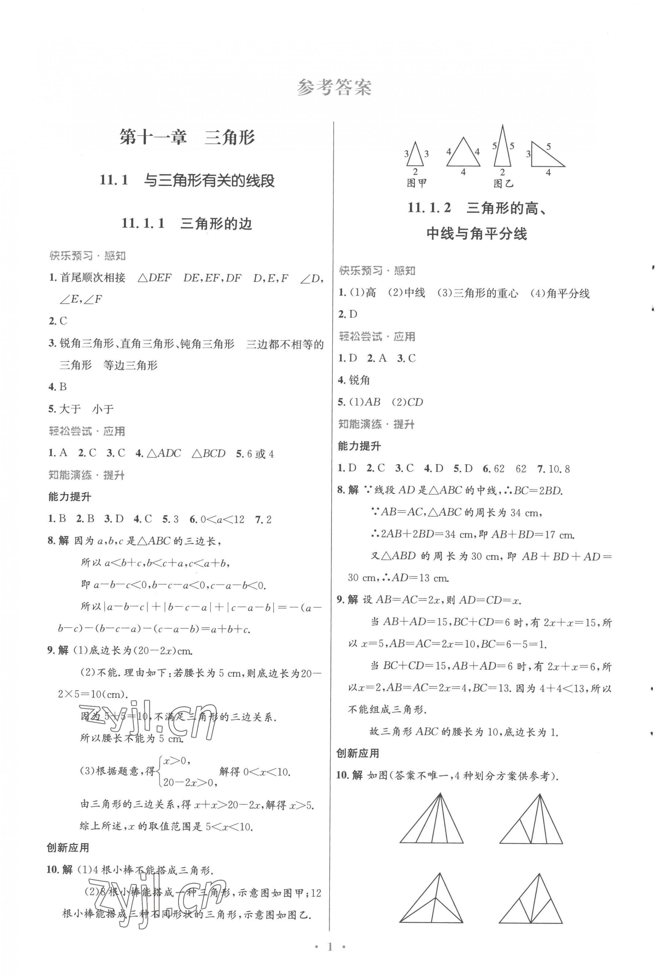 2022年同步測控優(yōu)化設(shè)計(jì)八年級數(shù)學(xué)上冊人教版福建專版 參考答案第1頁